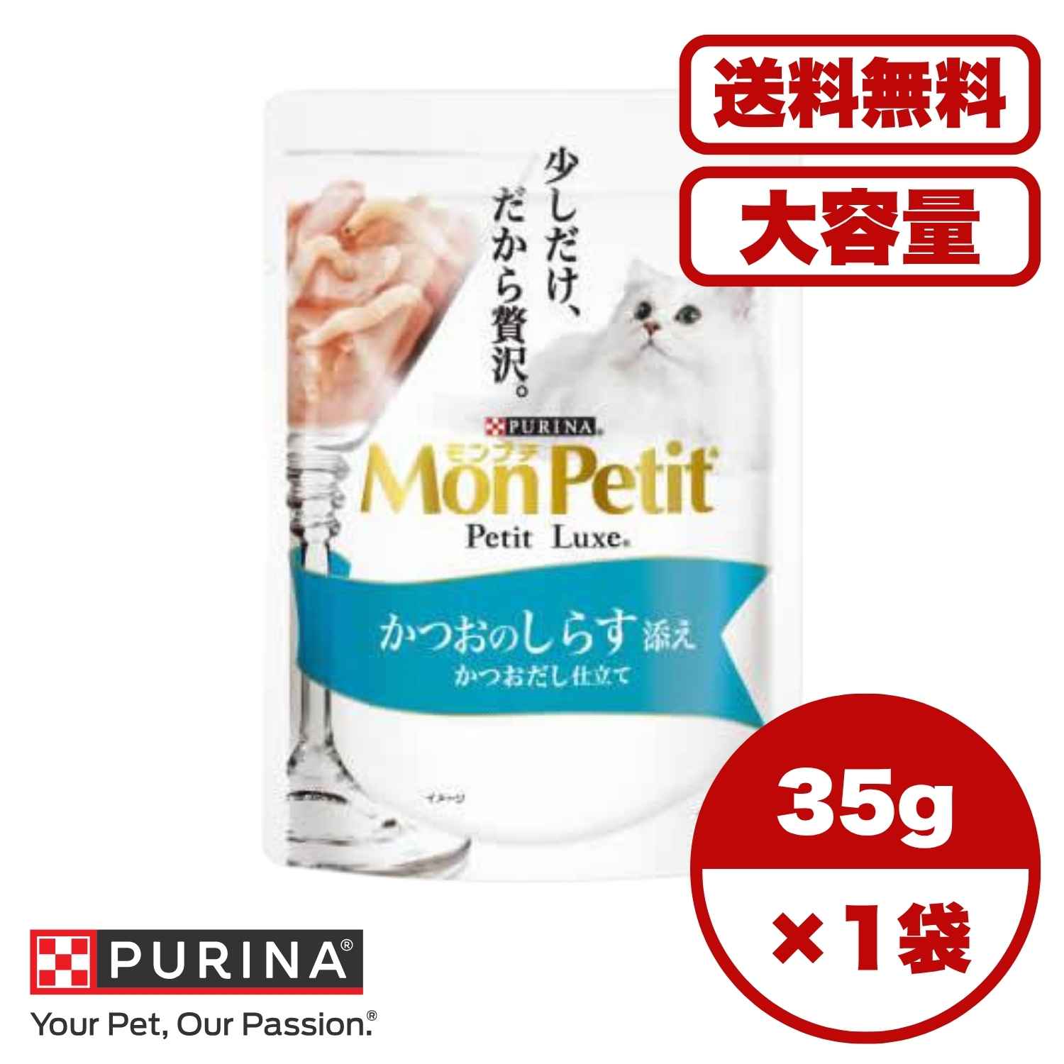【送料無料 セット販売 1個 8個 16個 60個/約1ヶ月分 】キャットフード ウェット パウチ 猫の餌 総合栄養食 水分補給 ［ネスレピュリナ］モンプチ プチリュクスパウチ かつおのしらす添え かつおだし仕立て 35g