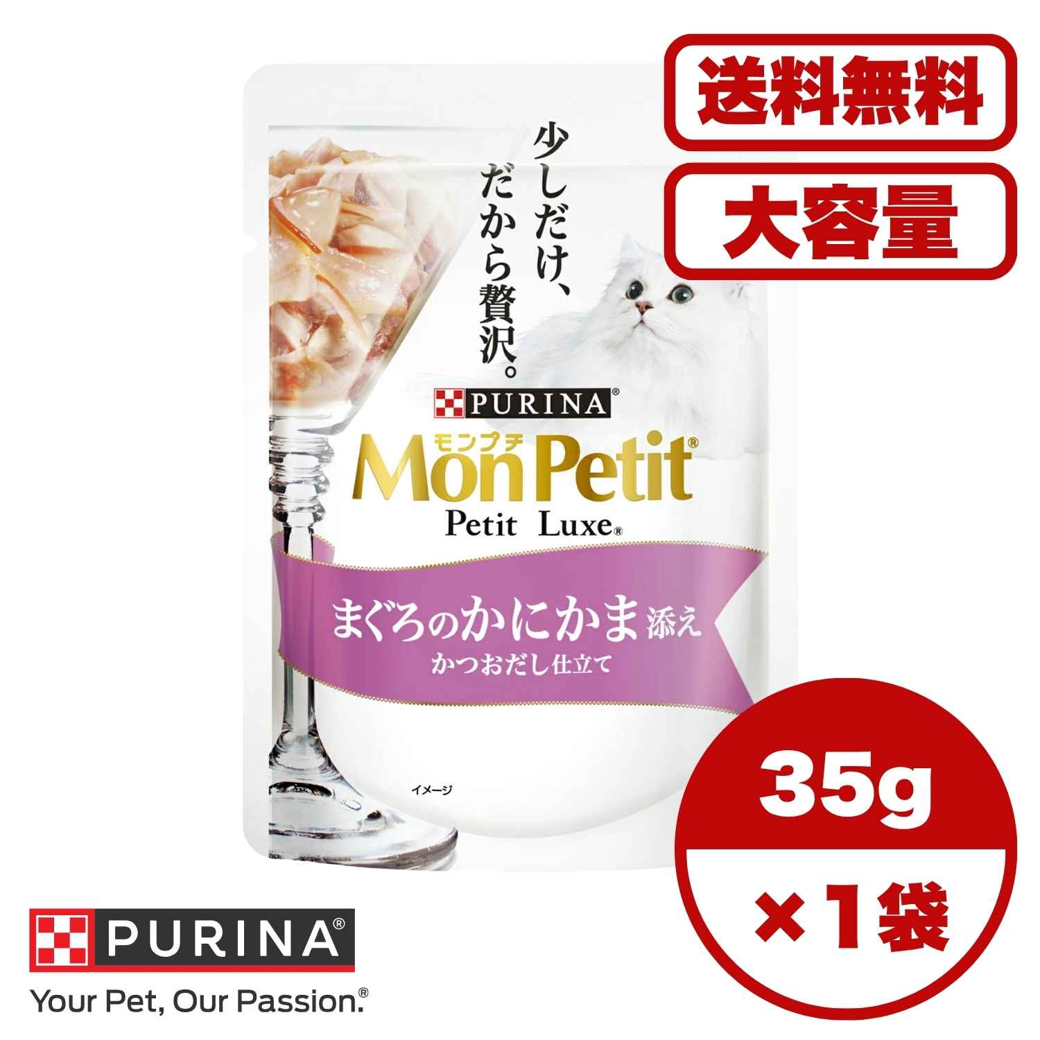 【送料無料 セット販売 1個 8個 16個 60個/約1ヶ月分 】キャットフード ウェット パウチ 猫の餌 総合栄養食 水分補給 ［ネスレピュリナ］モンプチ プチリュクスパウチ まぐろのかにかま添え かつおだし仕立て 35g