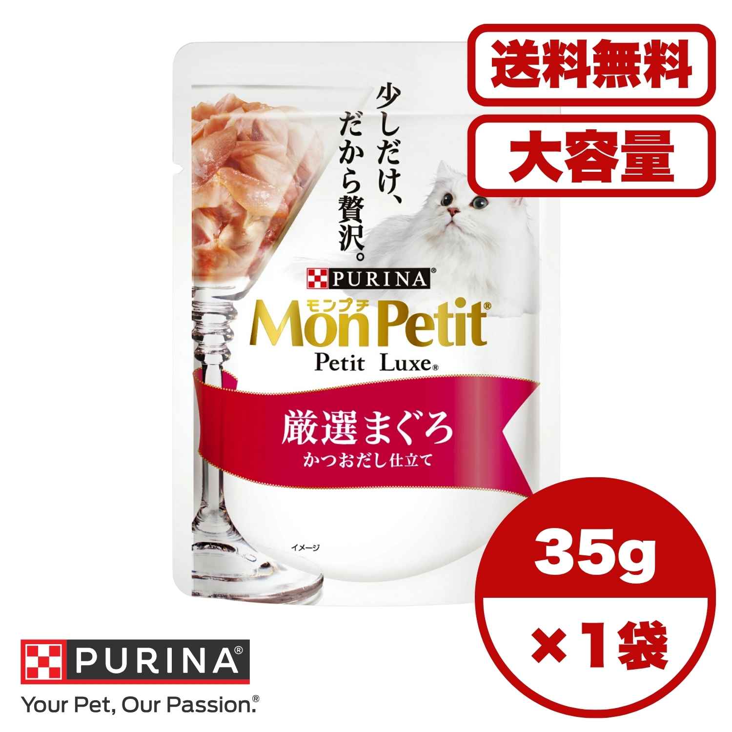 ?【送料無料 セット販売 1個 8個 16個 60個/約1ヶ月分 】キャットフード ウェット パウチ 猫の餌 総合栄養食 水分補給 ［ネスレピュリナ］モンプチ プチリュクスパウチ 厳選まぐろ かつおだし仕立て35g