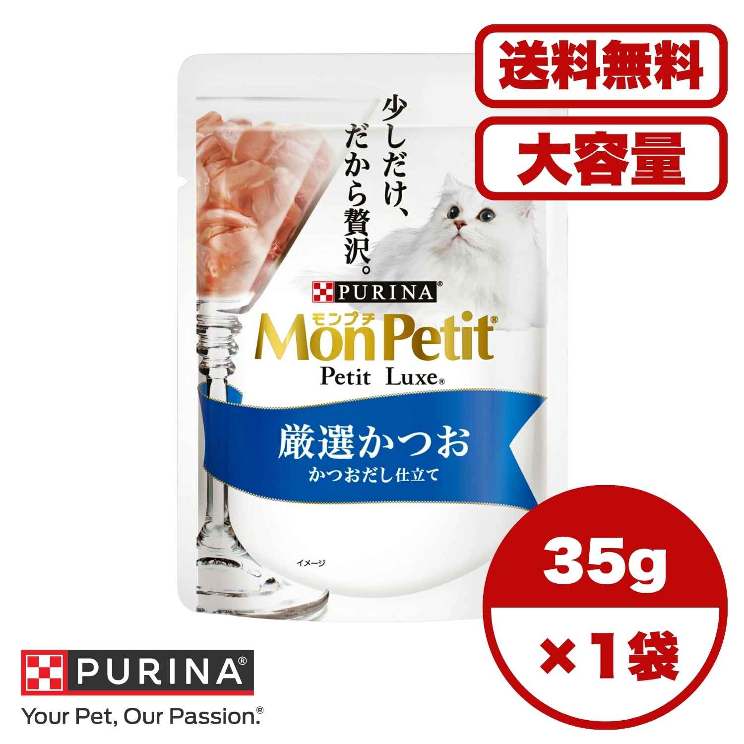 ?【送料無料 セット販売 1個 8個 16個 60個/約1ヶ月分 】キャットフード ウェット パウチ 猫の餌 総合栄養食 水分補給［ネスレピュリナ］モンプチ プチリュクスパウチ 厳選かつお かつおだし仕立て35g