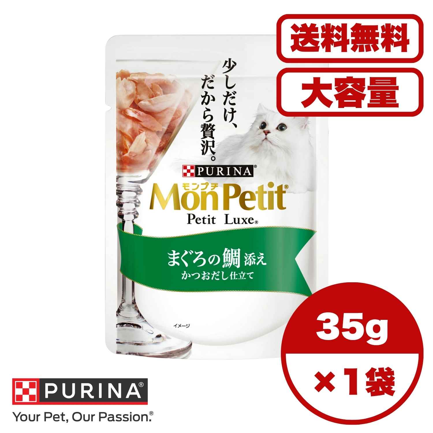 ?【送料無料 セット販売 1個 8個 16個 60個/約1ヶ月分 】キャットフード ウェット パウチ 猫の餌 総合栄養食 水分補給［ネスレピュリナ］モンプチ プチリュクスパウチ まぐろの鯛添え かつおだし仕立て35g