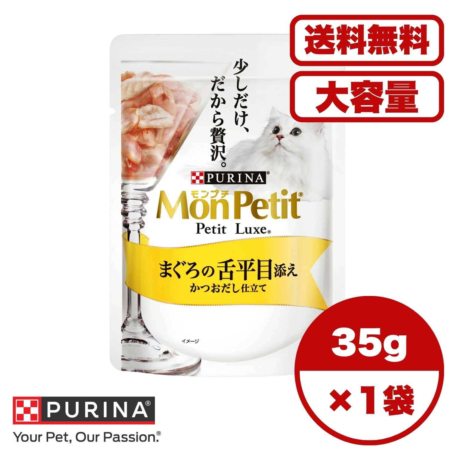 ?【送料無料 セット販売 1個 8個 16個 60個/約1ヶ月分 】キャットフード ウェット パウチ 猫の餌 総合栄養食 水分補給［ネスレピュリナ］モンプチ プチリュクスパウチ まぐろの舌平目 かつおだし仕立て35g