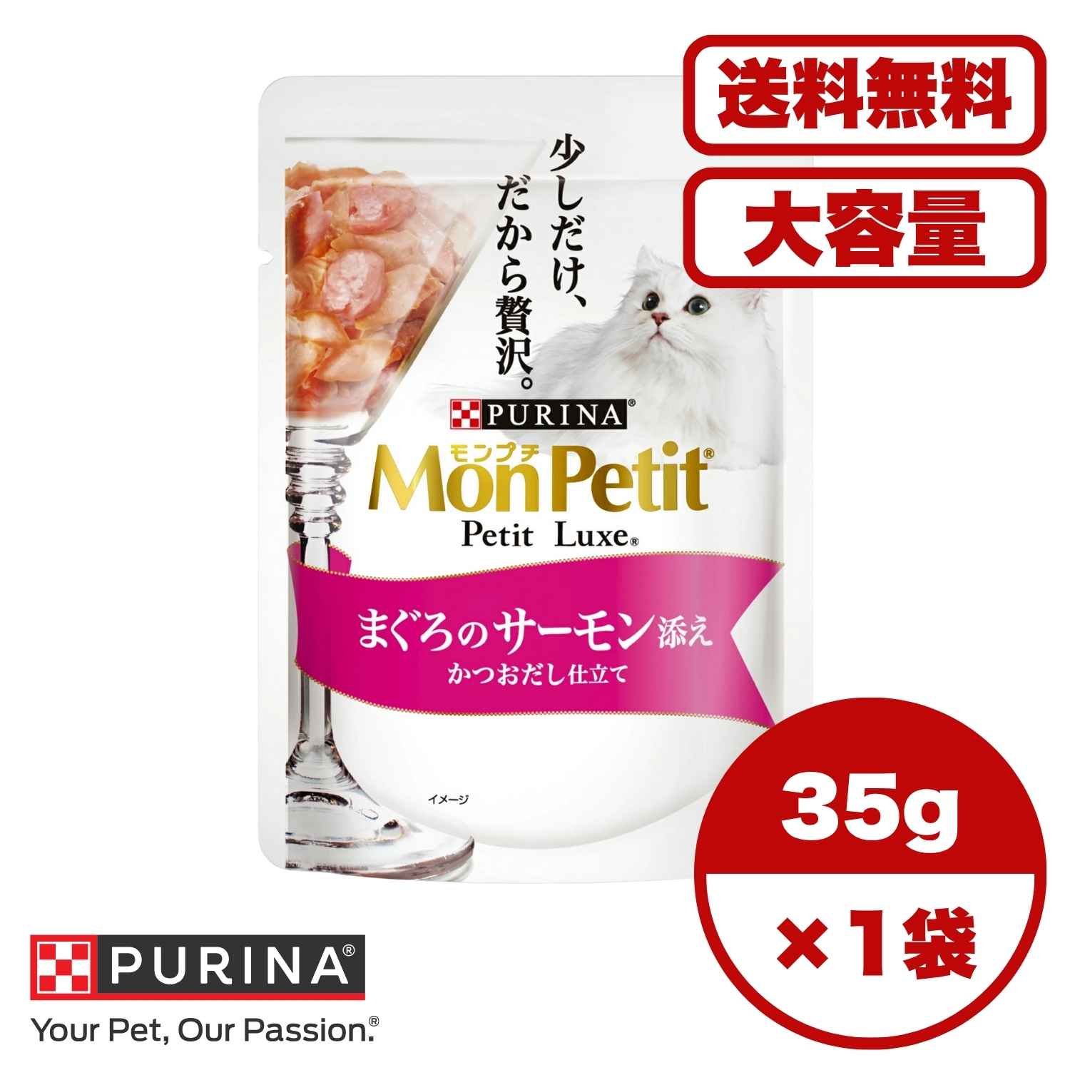 ?【送料無料 セット販売 1個 8個 16個 60個/約1ヶ月分 】キャットフード ウェット パウチ 猫の餌 総合栄養食 水分補給［ネスレピュリナ］モンプチ プチリュクスパウチ まぐろのサーモン添え かつおだし仕立て 35g