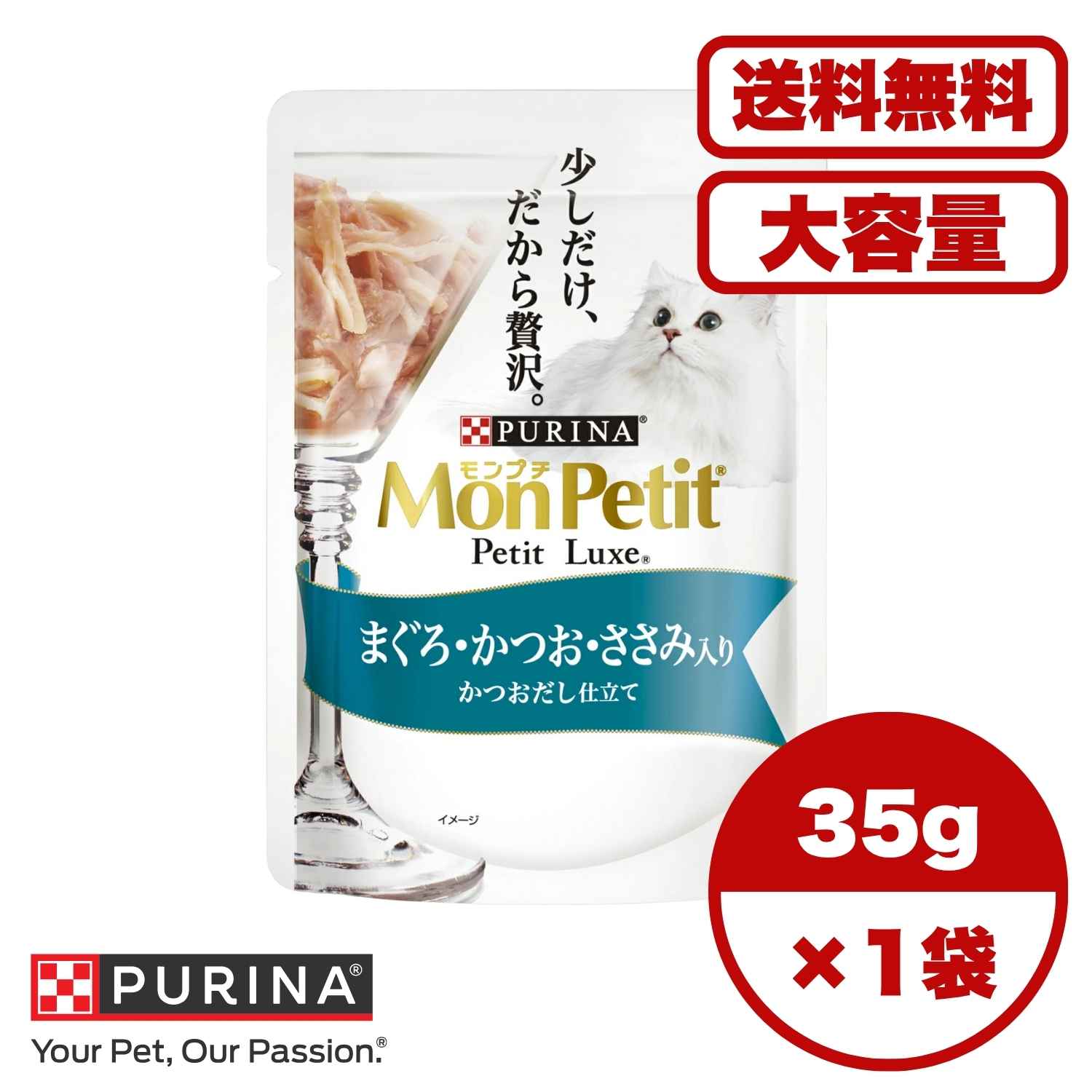 ?【送料無料 セット販売 1個 8個 16個 60個/約1ヶ月分 】キャットフード ウェット パウチ 猫の餌 総合栄養食 水分補給 ［ネスレピュリナ］モンプチ プチリュクスパウチ まぐろ＆かつお＆ささみ 35g