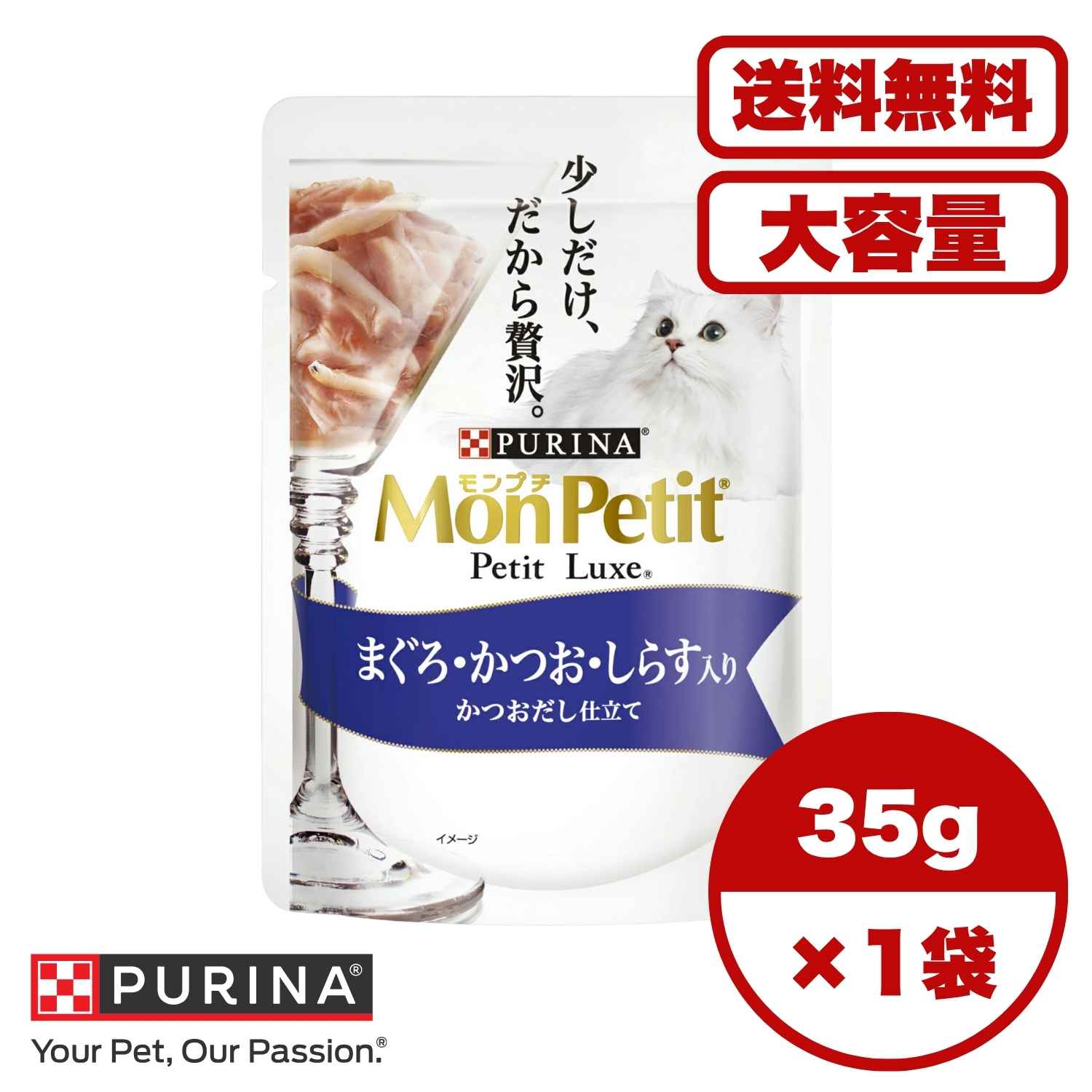 ?【送料無料 セット販売 1個 8個 16個 60個/約1ヶ月分 】キャットフード ウェット パウチ 猫の餌 総合栄養食 水分補給 ［ネスレピュリナ］モンプチ プチリュクスパウチ まぐろ＆かつお＆しらす 35g
