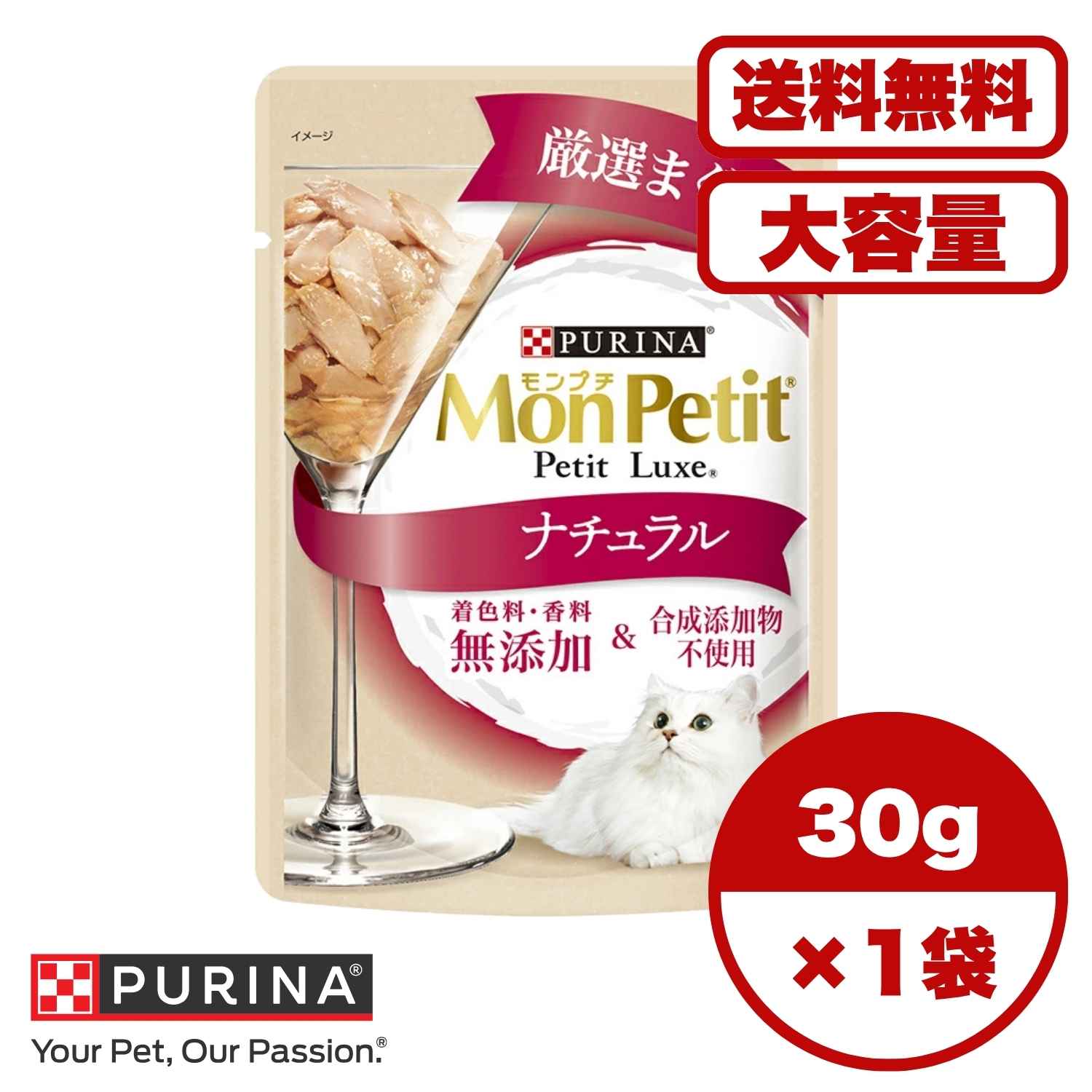 ?【送料無料 セット販売 1個 8個 16個 60個/約1ヶ月分 】キャットフード ウェット パウチ 猫の餌 総合栄養食 水分補給 ［ネスレピュリナ］モンプチ プチリュクスパウチ ナチュラル 成猫 まぐろ 30g