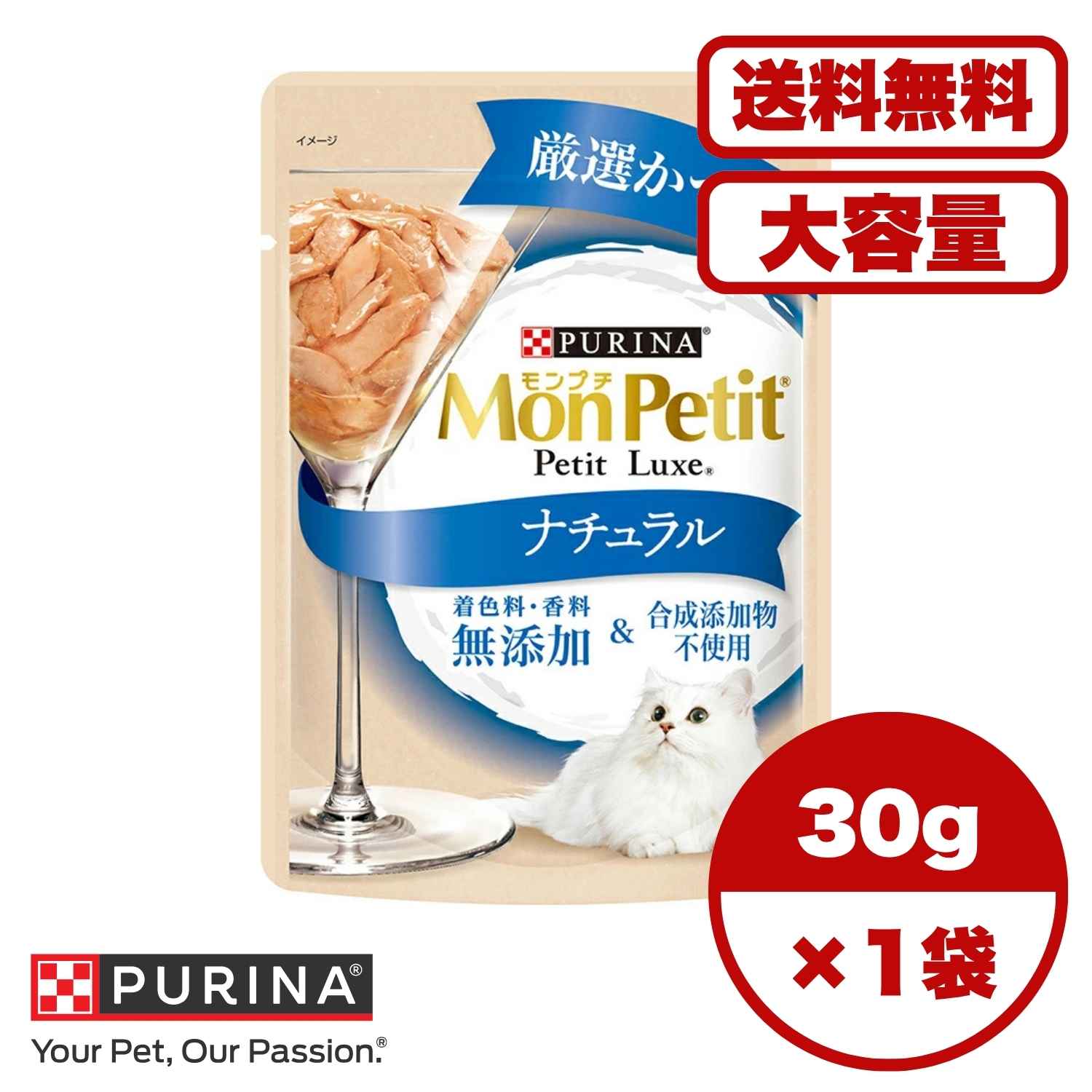 ?【送料無料 セット販売 1個 8個 16個 60個/約1ヶ月分 】キャットフード ウェット パウチ 猫の餌 総合栄養食 水分補給 ［ネスレピュリナ］モンプチ プチリュクスパウチ ナチュラル 成猫 かつお 30g