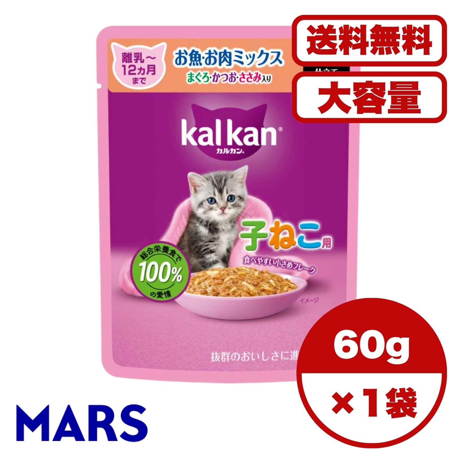 【送料無料 セット販売 1個 8個 15個 60個/約1ヶ月分 】子猫用 キャットフード 猫の餌 12ヵ月までの子ねこ用 お魚・お肉ミックス まぐろ・かつお・ささみ入り パウチ ウェットフード カルカン 大容量 まとめ買い 総合栄養食 60g