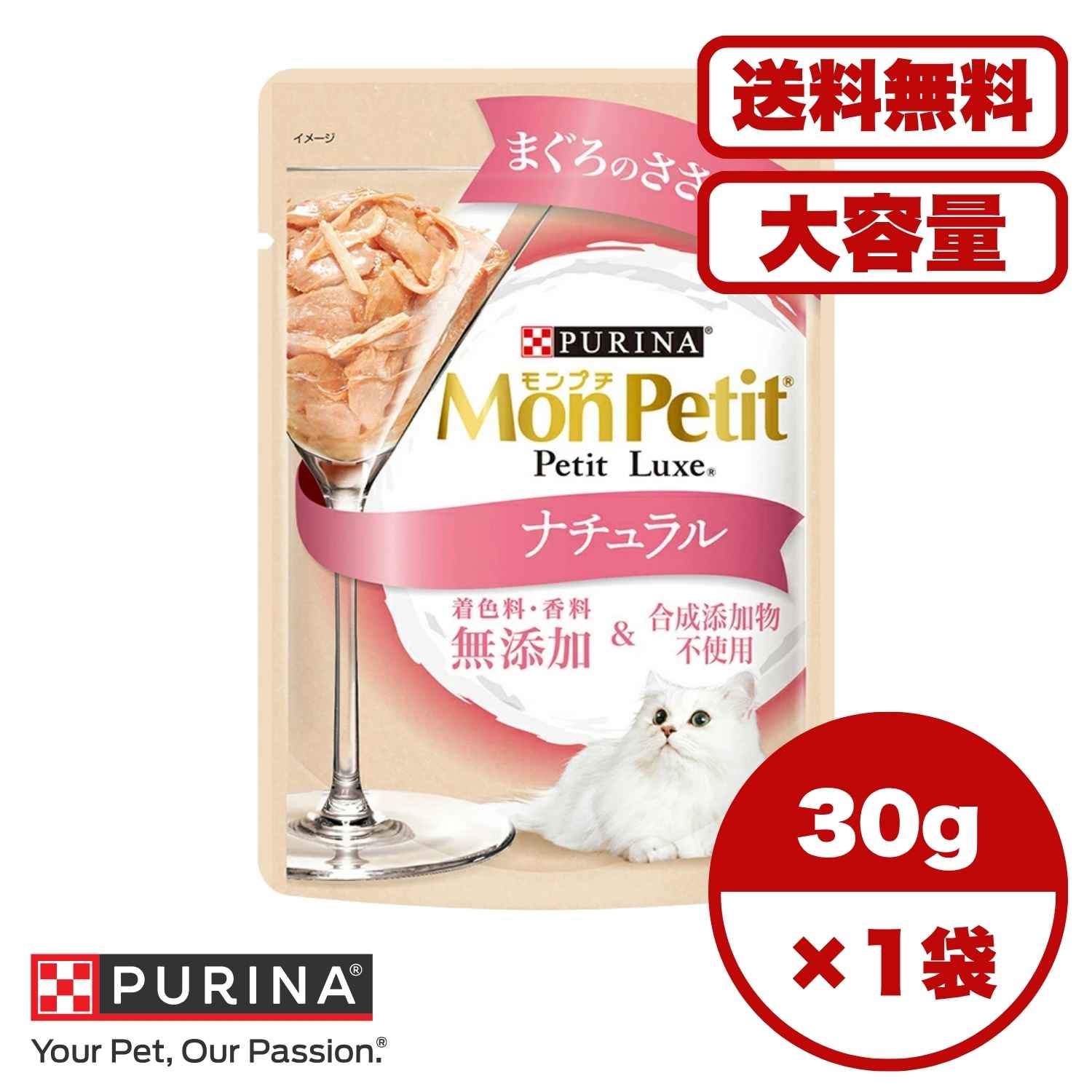 ?【送料無料 セット販売 1個 8個 16個 60個/約1ヶ月分 】キャットフード ウェット パウチ 猫の餌 総合栄養食 水分補給 ［ネスレピュリナ］モンプチ プチリュクスパウチ ナチュラル 成猫 まぐろのささみ添え 30g