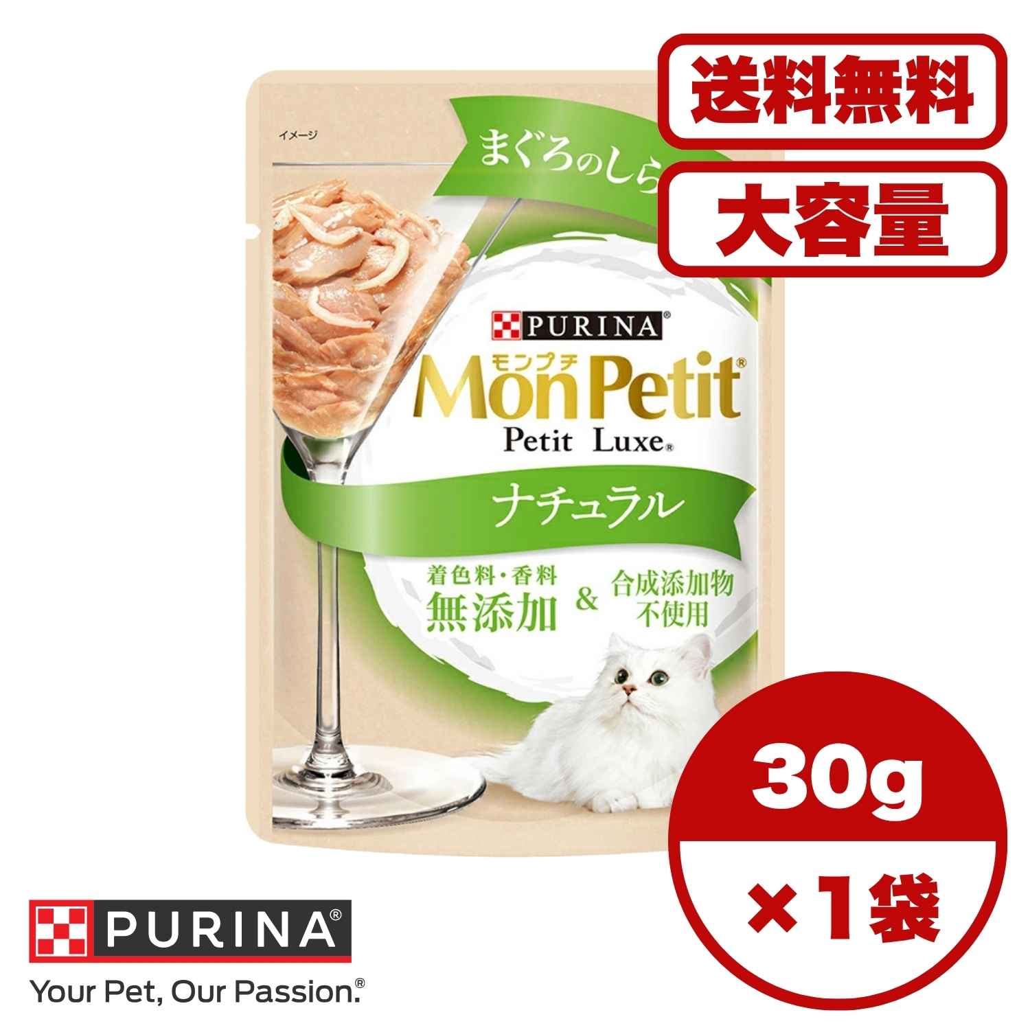  【送料無料 セット販売 1個 8個 16個 60個/約1ヶ月分 】キャットフード ウェット パウチ 猫の餌 総合栄養食 水分補給 ［ネスレピュリナ］モンプチ プチリュクスパウチ ナチュラル 成猫 まぐろのしらす添え 30g