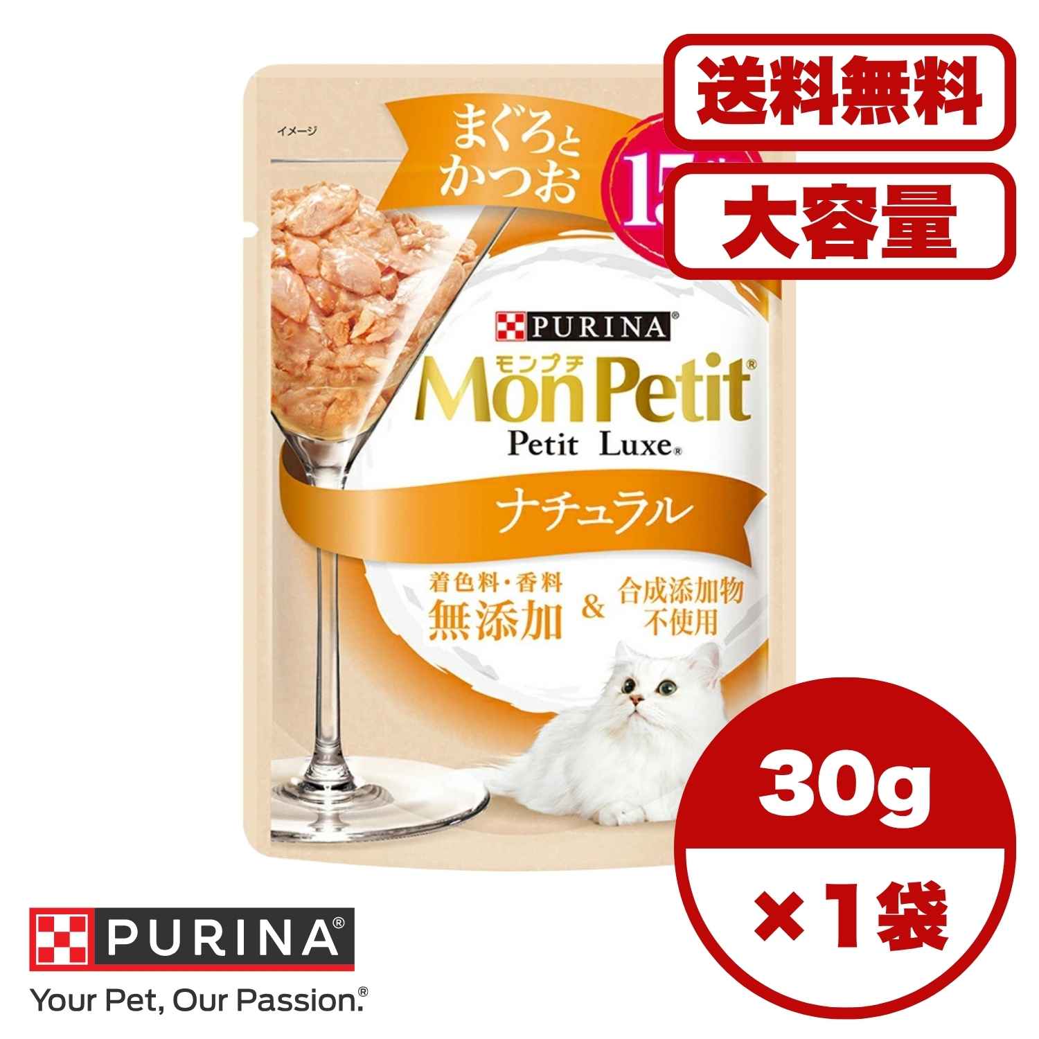 高齢猫 フード【送料無料 セット販売 1個 8個 16個 60個/約1ヶ月分 】キャットフード ウェット パウチ 猫の餌 総合栄養食 シニア猫 水分補給 ［ネスレピュリナ］モンプチ プチリュクスパウチ ナチュラル 15歳以上用 まぐろとかつお 30g