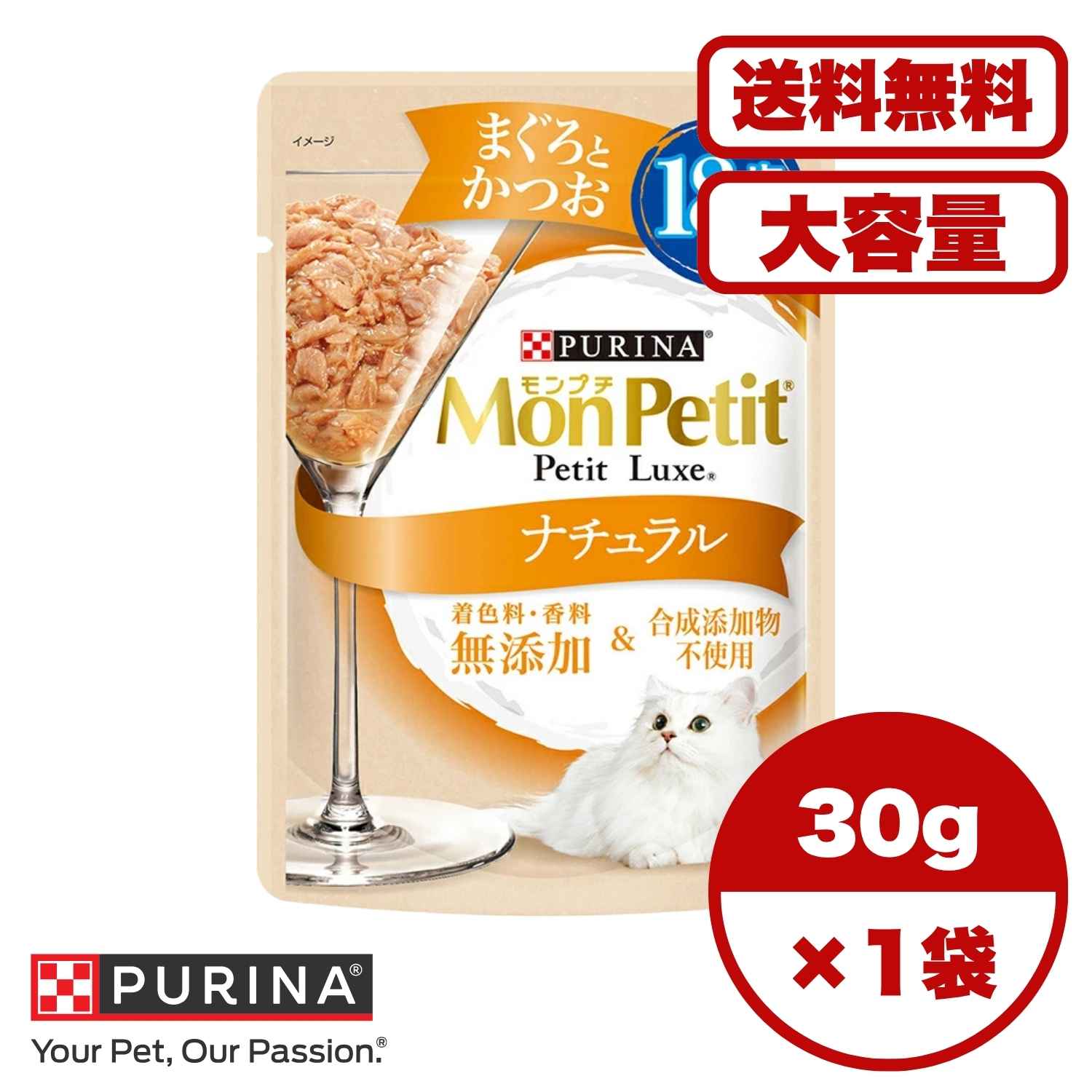 高齢猫 キャットフード【送料無料 セット販売 1個 8個 16個 60個/約1ヶ月分 】キャットフード ウェット パウチ 猫の餌 総合栄養食 シニア猫 水分補給 ［ネスレピュリナ］モンプチ プチリュクスパウチ ナチュラル 18歳以上用 まぐろとかつお 30g