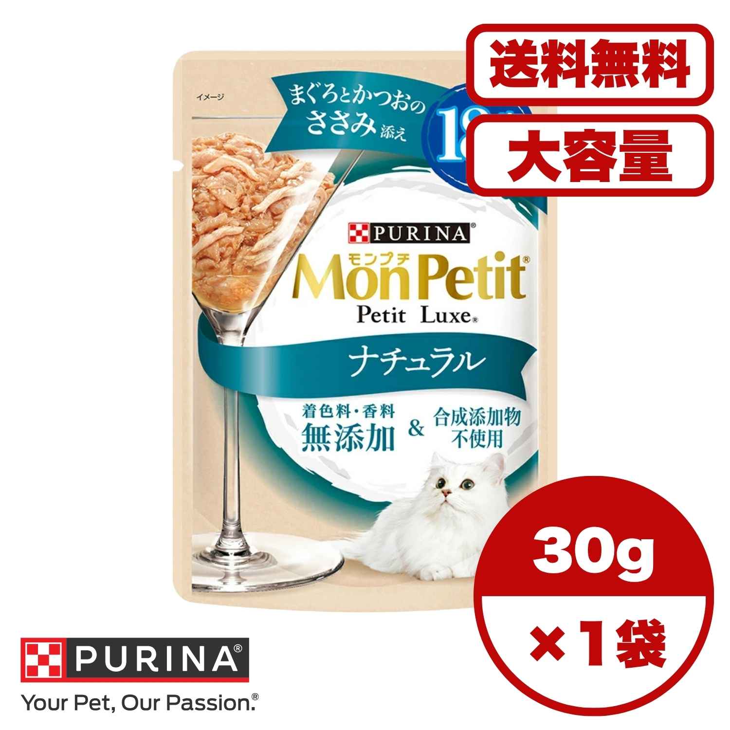 高齢猫 ウェットフード【送料無料 セット販売 1個 8個 16個 60個/約1ヶ月分 】キャットフード ウェット パウチ 猫の餌 シニア猫 総合栄養食 水分補給 ［ネスレピュリナ］モンプチ プチリュクスパウチ ナチュラル 18歳以上用 まぐろとかつおのささみ添え 30g