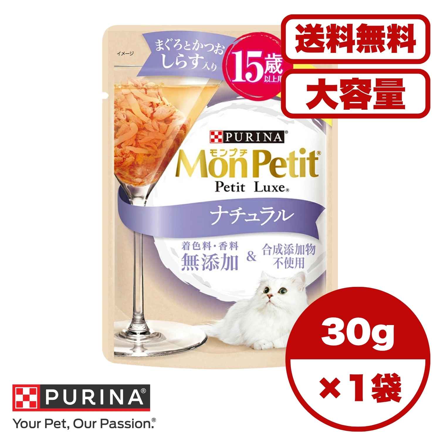 高齢猫 ウェット パウチ シニア猫【送料無料 セット販売 1個 8個 16個 60個/約1ヶ月分 】キャットフード ウェット パウチ 猫の餌 総合栄養食 水分補給 ［ネスレピュリナ］モンプチ プチリュクスパウチ ナチュラル スープ 15歳以上用 しらす入りまぐろとかつお 30g