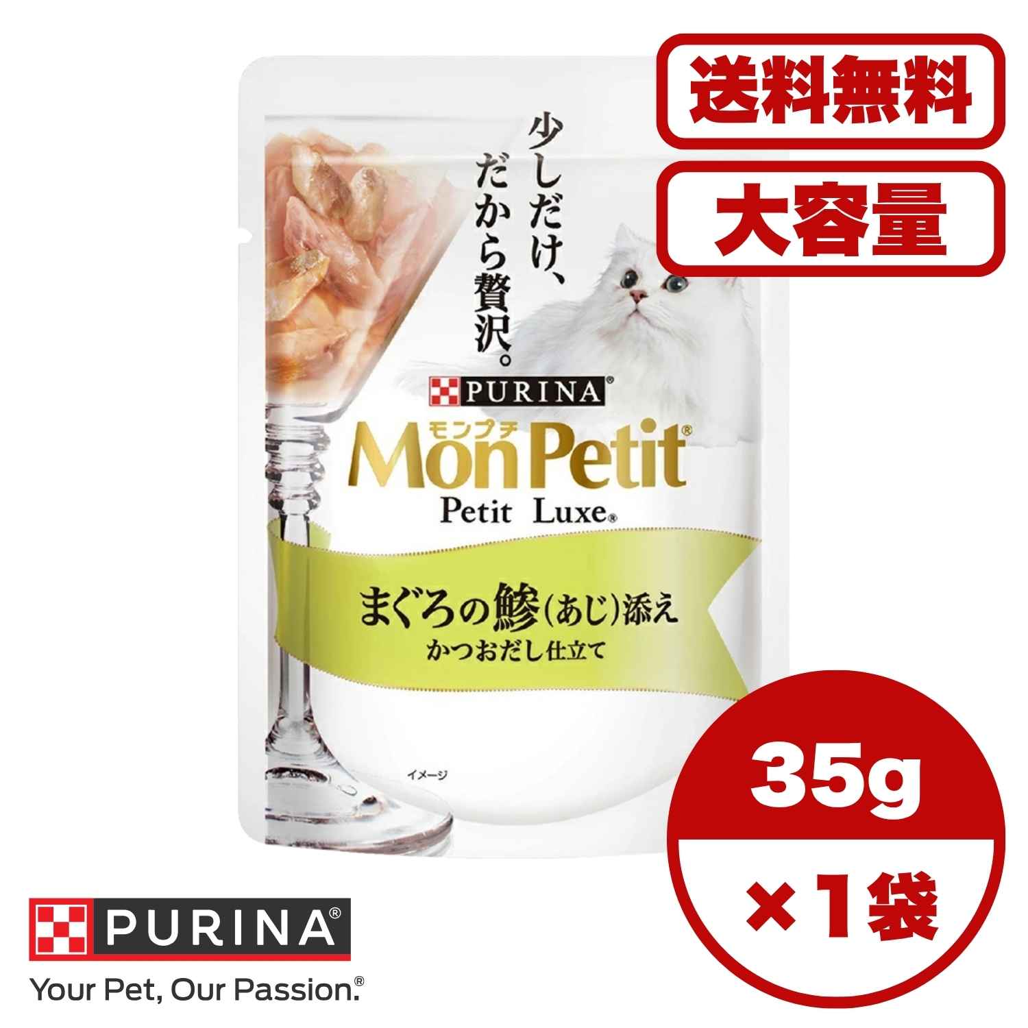 Rakuten -   【送料無料 セット販売 1個 8個 16個 60個/約1ヶ月分 】キャットフード ウェット パウチ 猫の餌 総合栄養食 水分補給 ［ネスレピュリナ］モンプチ プチリュクスパウチ まぐろの鯵(あじ)添え 35g