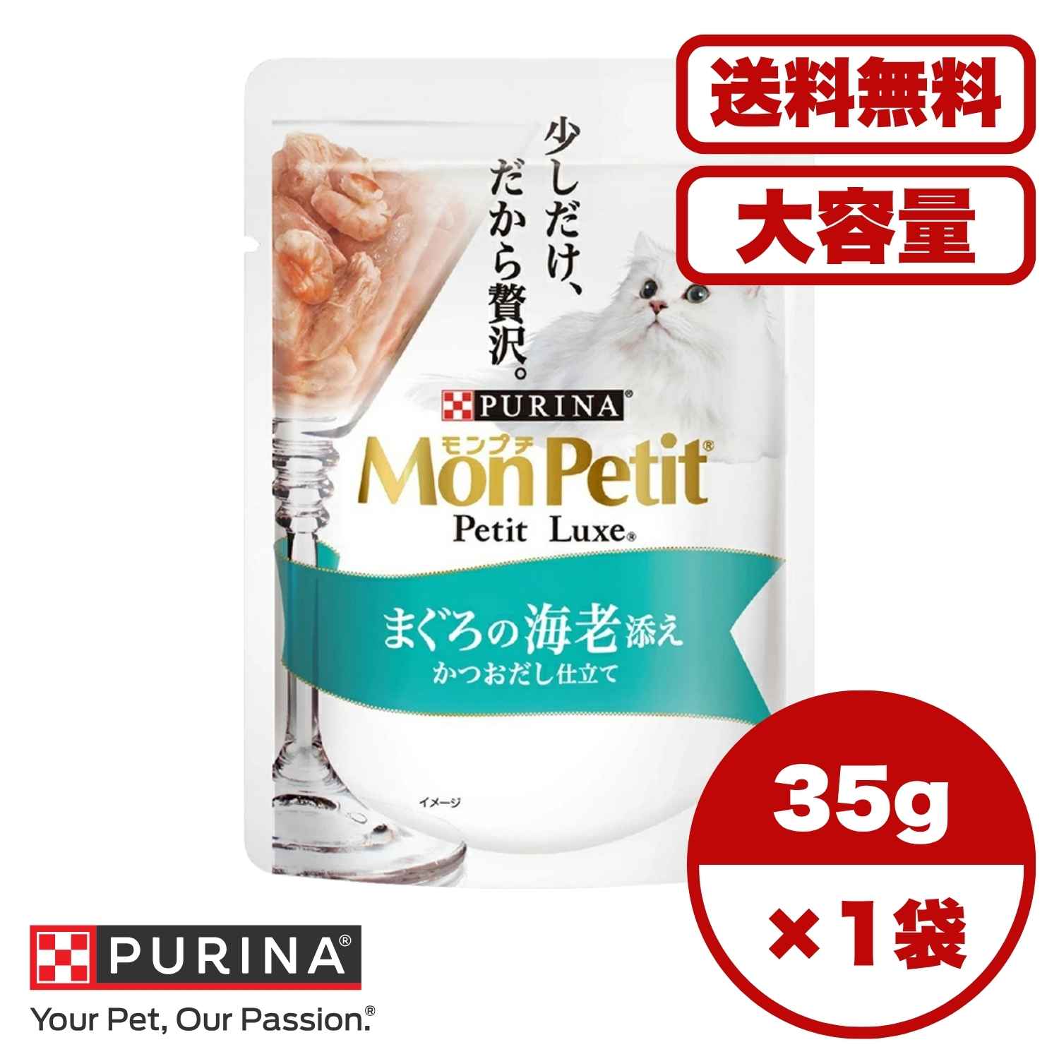   【送料無料 セット販売 1個 8個 16個 60個/約1ヶ月分 】キャットフード ウェット パウチ 猫の餌 総合栄養食 水分補給 ［ネスレピュリナ］モンプチ プチリュクスパウチ まぐろの海老添え 35g