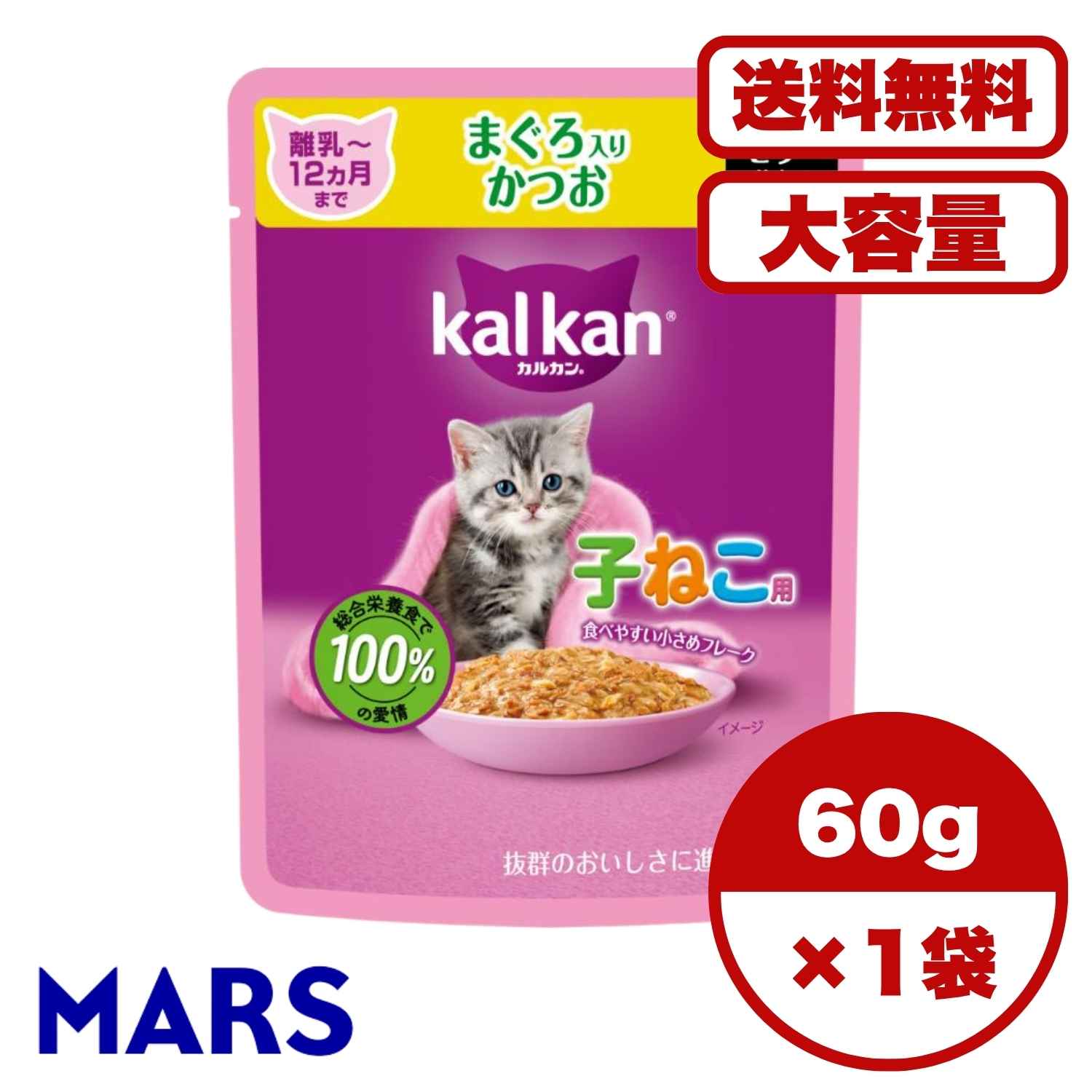 【送料無料 セット販売 1個 8個 15個 60個/約1ヶ月分 】子猫用 キャットフード パウチ ウェット 猫の餌..