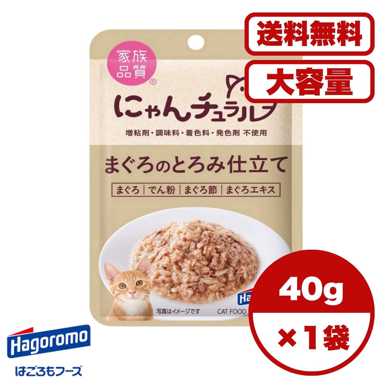 ・小さめのフレークとでん粉でとろみをつけて食べやすくしました。 ・まぐろ節とまぐろエキスでさらにおいしく仕上げました。 ・増粘剤、調味料、着色料、発色剤不使用。 ［給与方法］ 1回1袋、1日2回が目安です。総合栄養食と一緒にお与えください。 商品管理番号 4902560607964 生産地 日本 サイズ パッケージサイズ：W94×H145×D10mm/重量45g 素材 ＜原材料＞ まぐろ、でん粉、まぐろ節、まぐろエキス ＜保証成分＞ たんぱく質8％以上、脂質0.3％以上、粗繊維0.5％以下、灰分1％以下、水分90％以下、マグネシウム0.013％、カルシウム0.022％、ナトリウム0.051％、リン0.093％ ＜エネルギー＞ 約17kcal/袋 注意事項 ・使用原料には個体差があるため、色合い・形状などにバラツキがあります。 ・ごくまれに魚の骨が混入する場合があります。 賞味期限 25ヶ月 メーカー名 はごろもフーズ 株式会社 【広告文責】レイズ株式会社 〒640-8414 和歌山県和歌山市島橋西ノ丁6-17［はごろもフーズ］にゃんチュラルパウチ まぐろのとろみ仕立て 40g 食べやすいとろみ仕立て節粉とエキスで旨味アップ