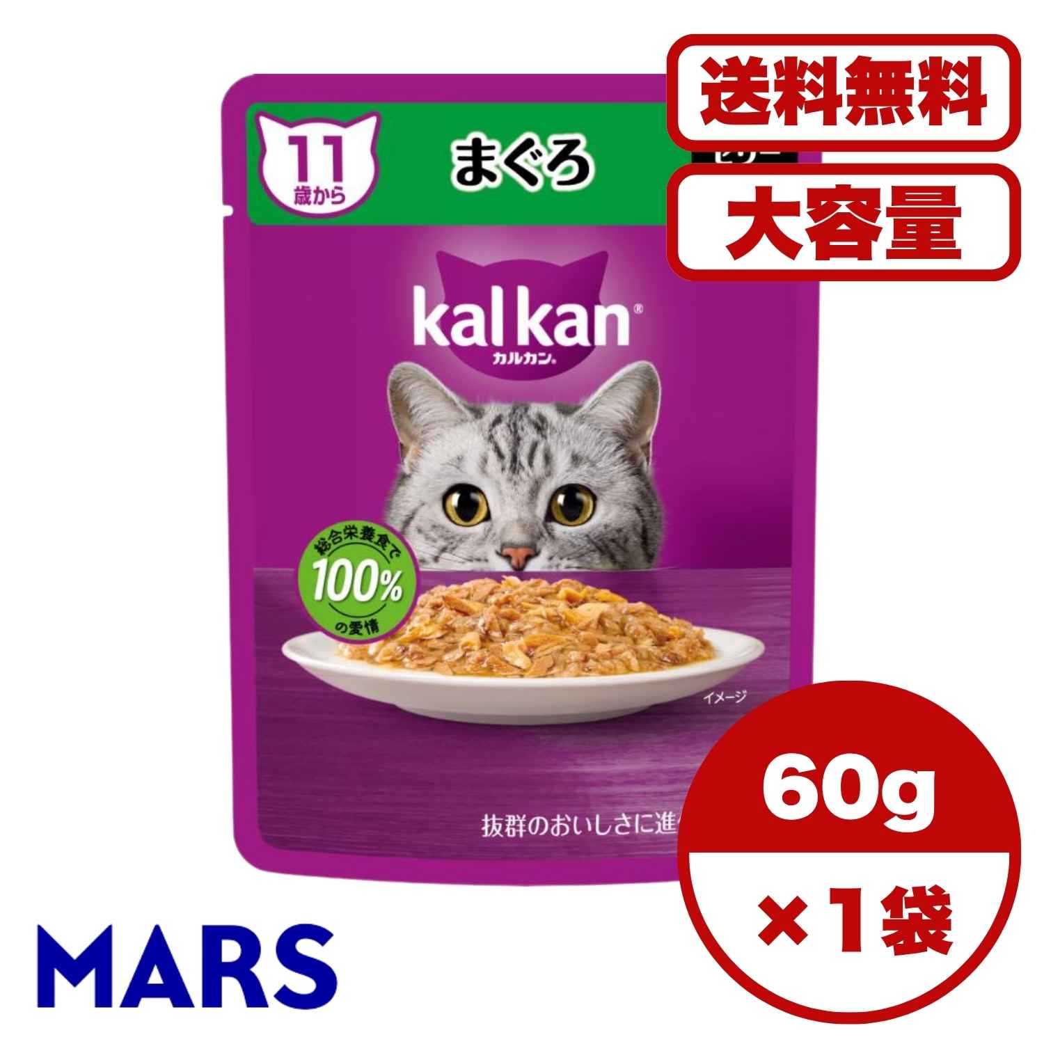 KALKAN - 高齢猫 フード【送料無料 セット販売 1個 8個 15個 60個/約1ヶ月分 】高齢猫用 キャットフード パウチ ウェット 猫の餌 11歳から まぐろ マースジャパン カルカン パウチ 大容量 まとめ買い 総合栄養食 お試し 水分補給 ゼリー 60g