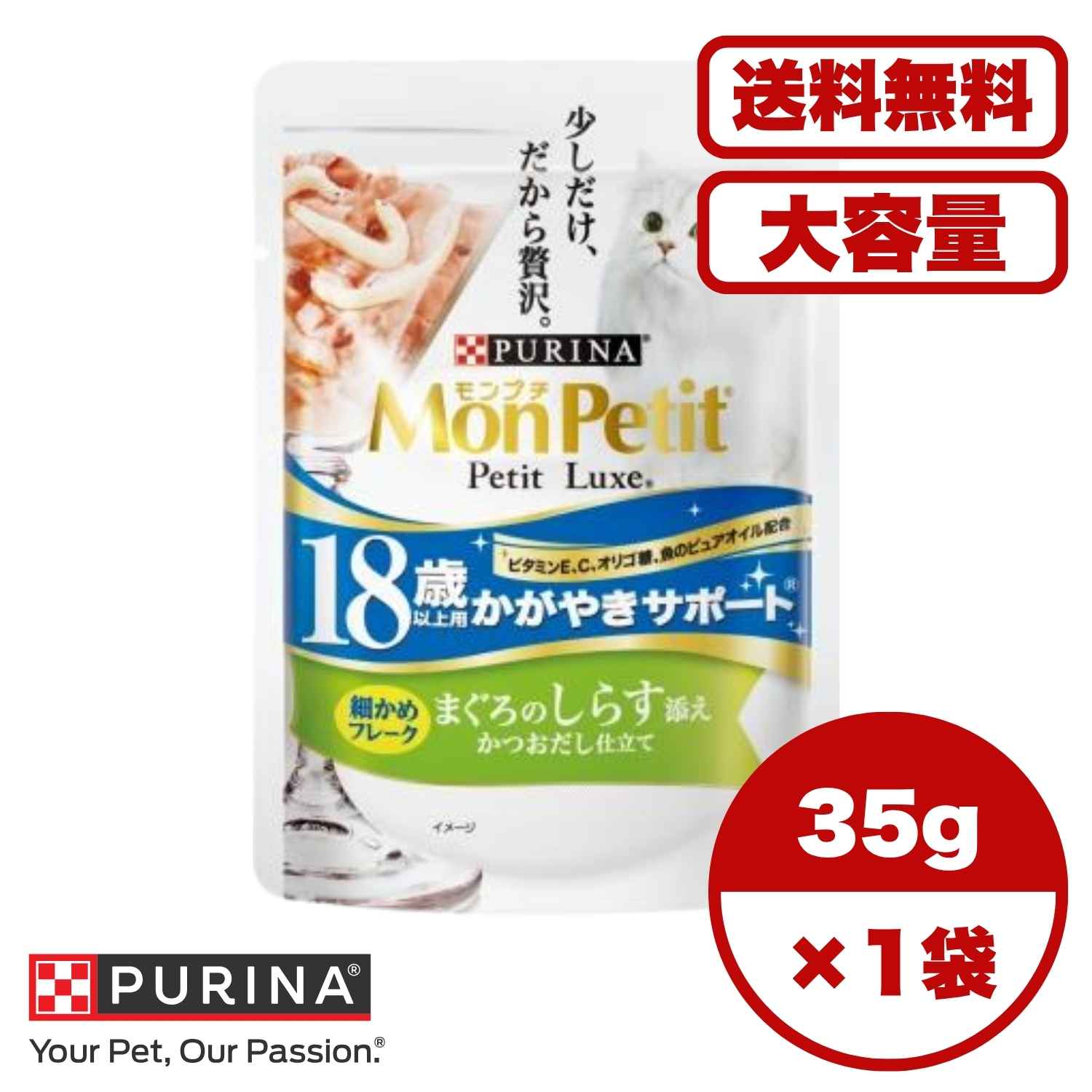  【送料無料 セット販売 1個 12個 16個 60個/約1ヶ月分 】キャットフード ウェット パウチ 総合栄養食 ［ネスレピュリナ］モンプチ プチリュクスパウチ18歳以上用 かがやきサポート まぐろのしらす添え かつおだし仕立て 35g