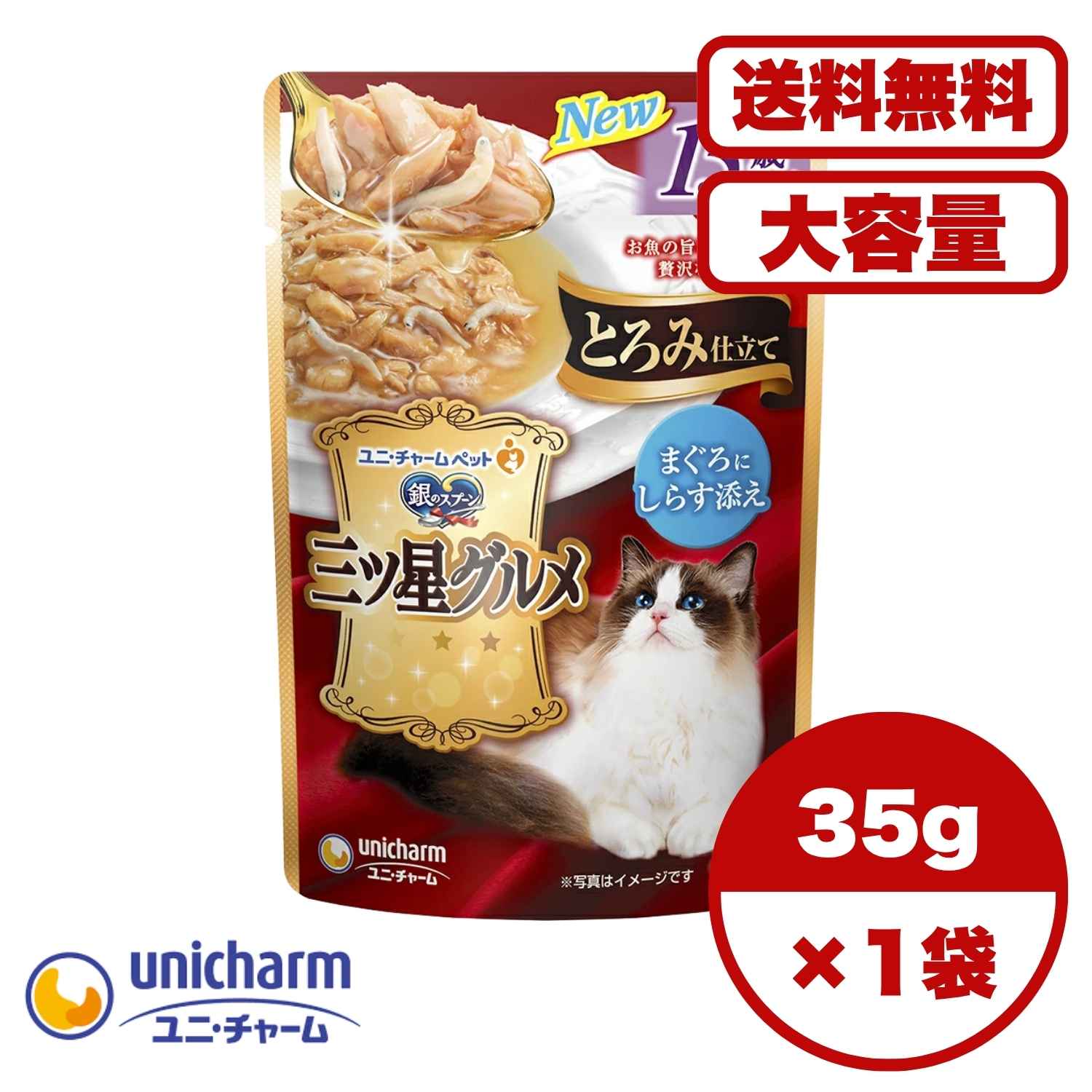 Rakuten -  【送料無料 セット販売 1個 8個 16個 60個/約1ヶ月分 】キャットフード ウェット パウチ 猫の餌 総合栄養食 水分補給 [ユニ・チャーム] 銀のスプーン 三ツ星グルメパウチとろみ仕立て15歳頃からまぐろにしらす添え 35g
