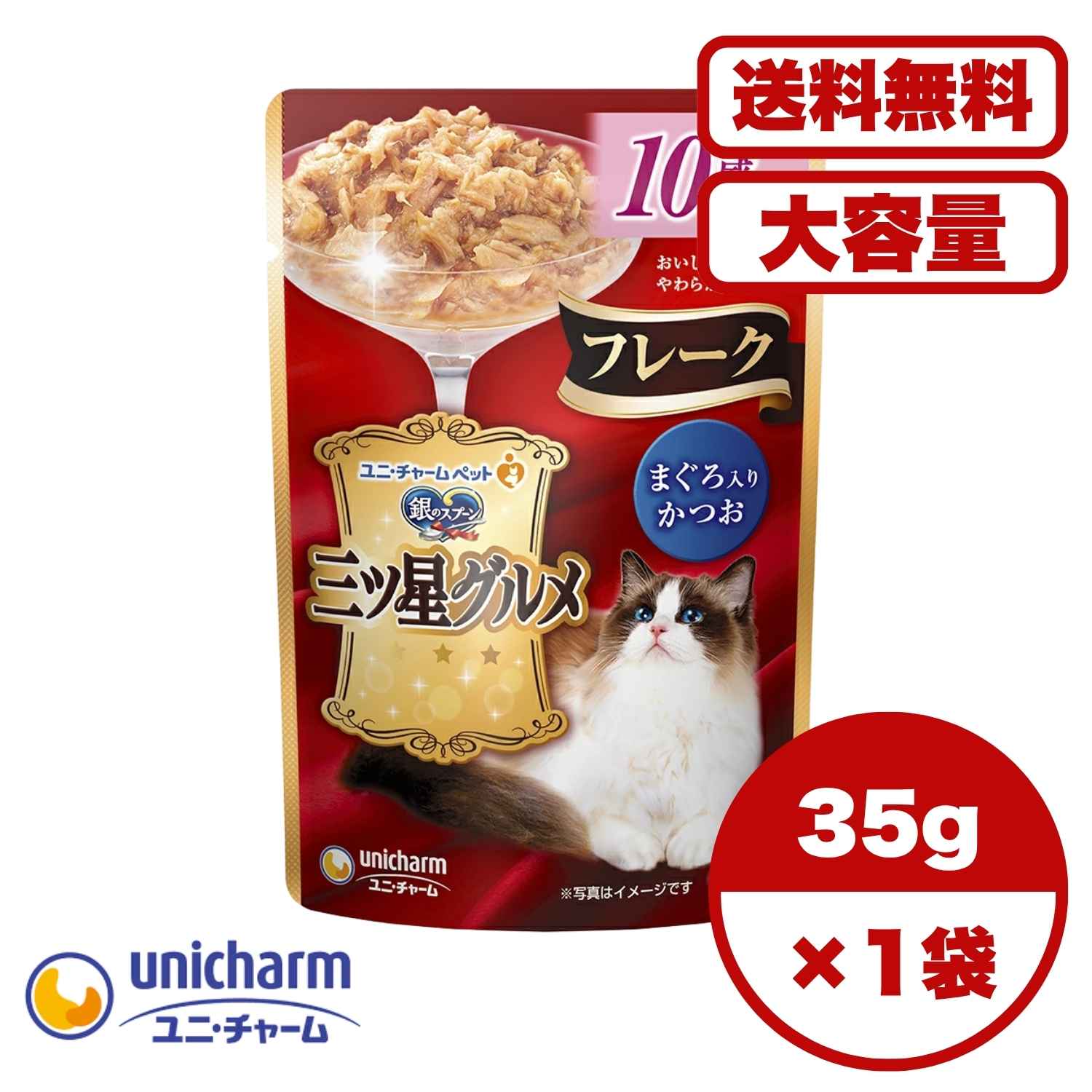 Rakuten -  【送料無料 セット販売 1個 8個 16個 60個/約1ヶ月分 】キャットフード ウェット パウチ 猫の餌 総合栄養食 水分補給 [ユニ・チャーム] 銀のスプーン 三ツ星グルメパウチフレーク10歳頃からまぐろ入りかつお 35g