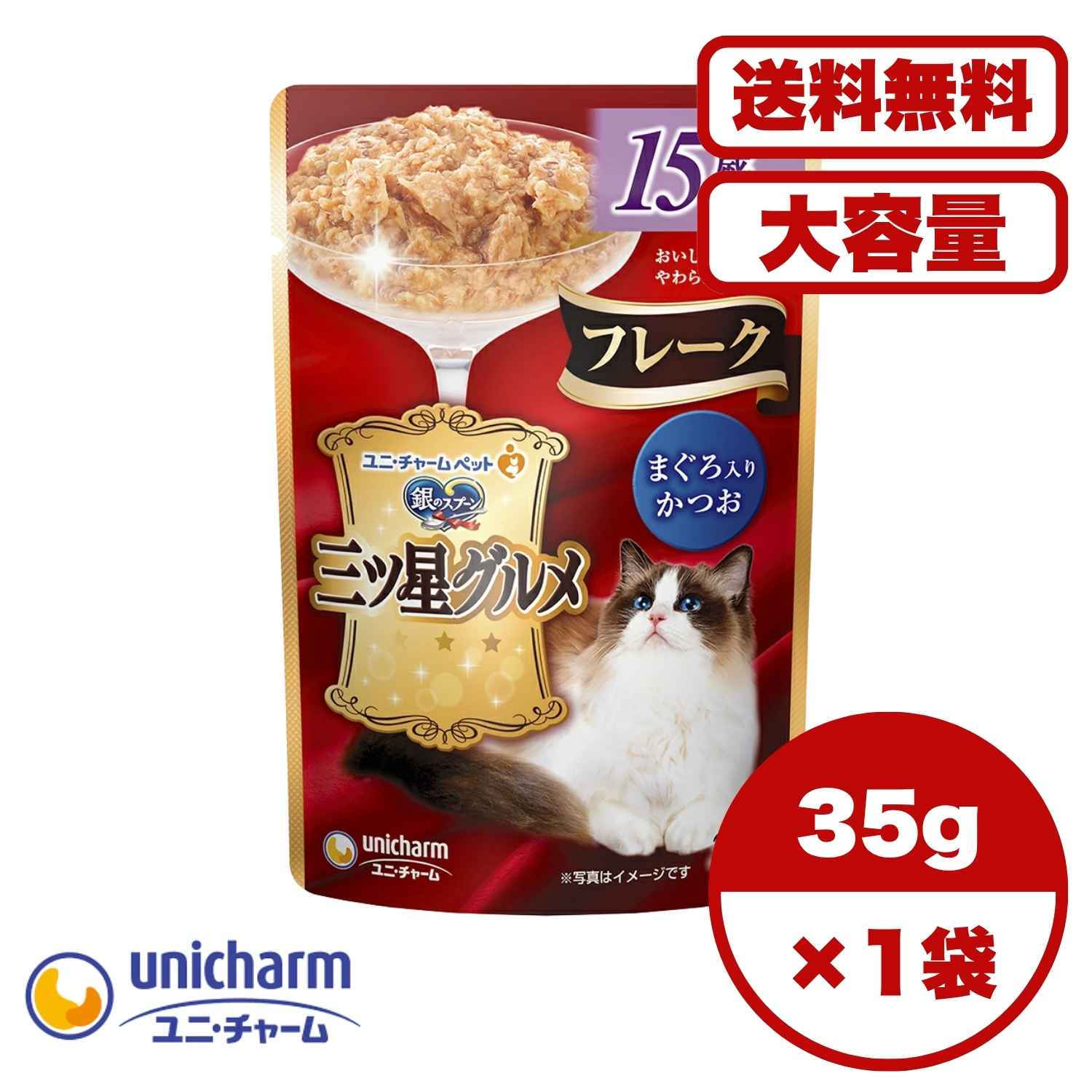 高齢猫 キャットフード シニア猫【送料無料 セット販売 1個 8個 16個 60個/約1ヶ月分 】キャットフード ウェット パウチ 猫の餌 総合栄養食 水分補給 [ユニ・チャーム] 銀のスプーン 三ツ星グルメパウチフレーク15歳頃からまぐろ入りかつお 35g