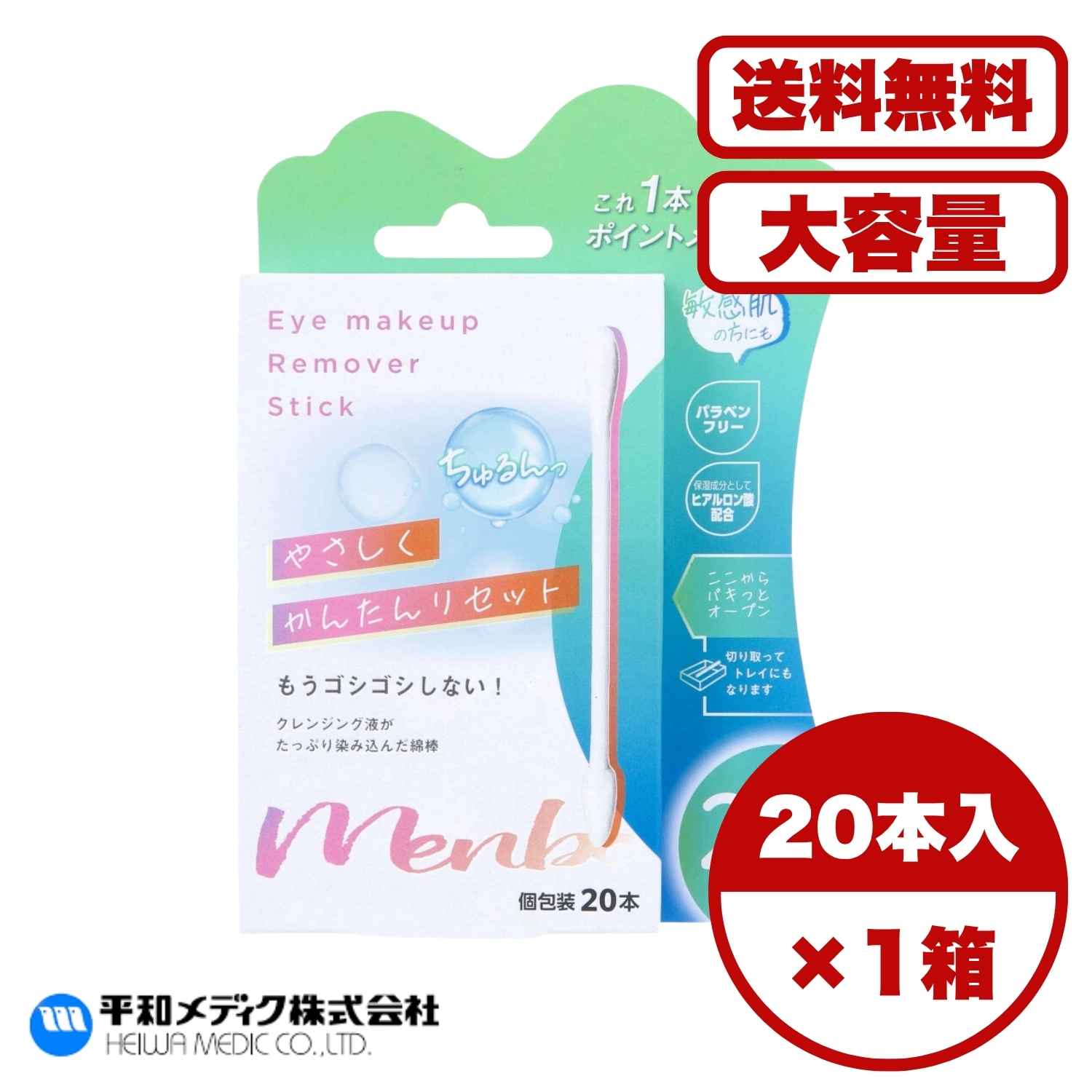 メイク直し綿棒 Eye makeup Remover Stick 個包装 20本入 クレンジング綿棒 ポイントメイク落とし ヒアルロン酸配合 パラベンフリー 先細 先丸 2Way 外出用 日本製 送料無料 まとめ買い 業務用にも