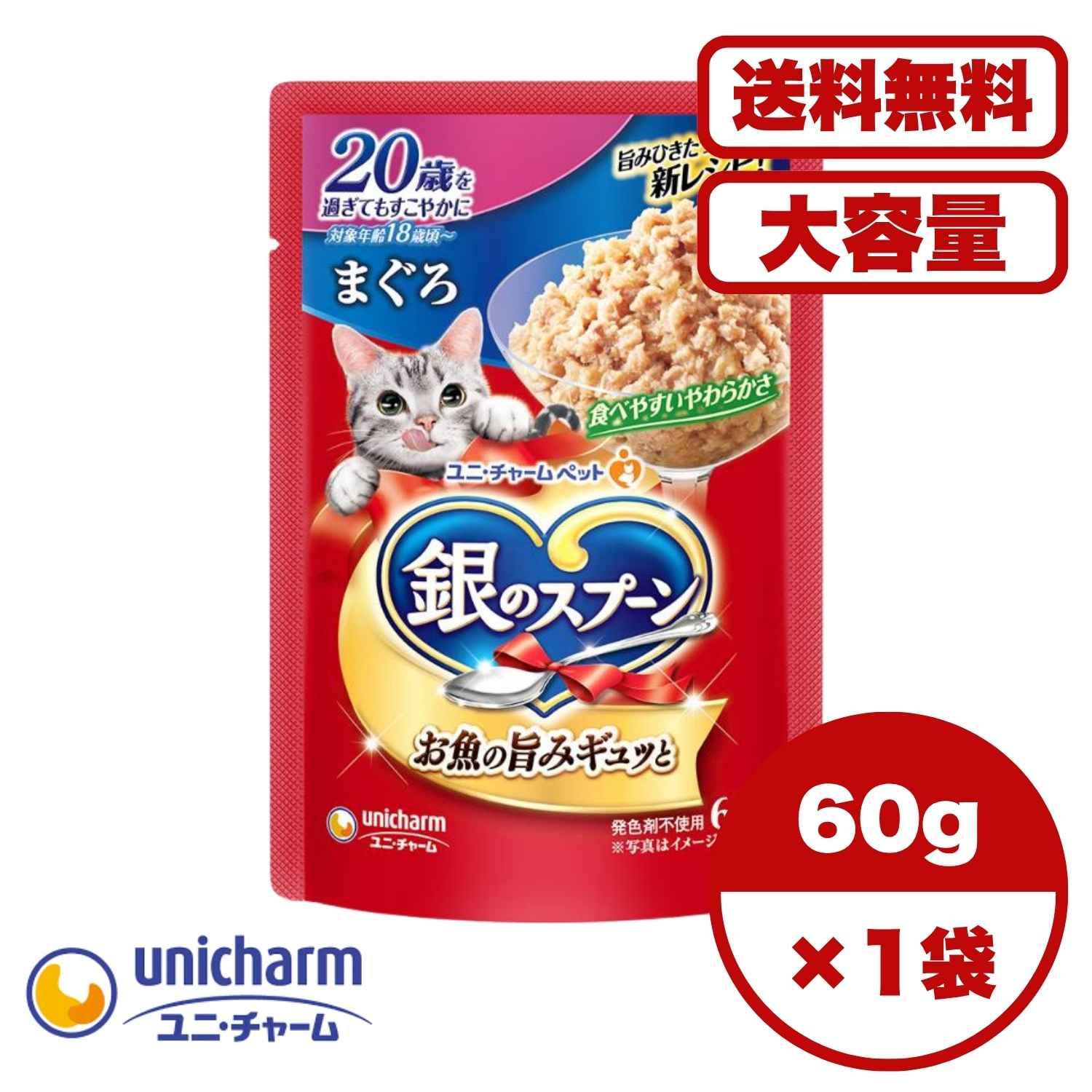 Rakuten - キャットフード 高齢猫 シニア猫【送料無料 セット販売 1袋 12袋 60袋/約1ヶ月分 】シニア猫 超高齢猫用 20歳 キャットフード パウチ ウェット 銀のスプーン ユニ・チャーム 猫の餌 ご飯 お試し まとめ買い 総合栄養食 20歳を過ぎてもすこやかに まぐろ 60g