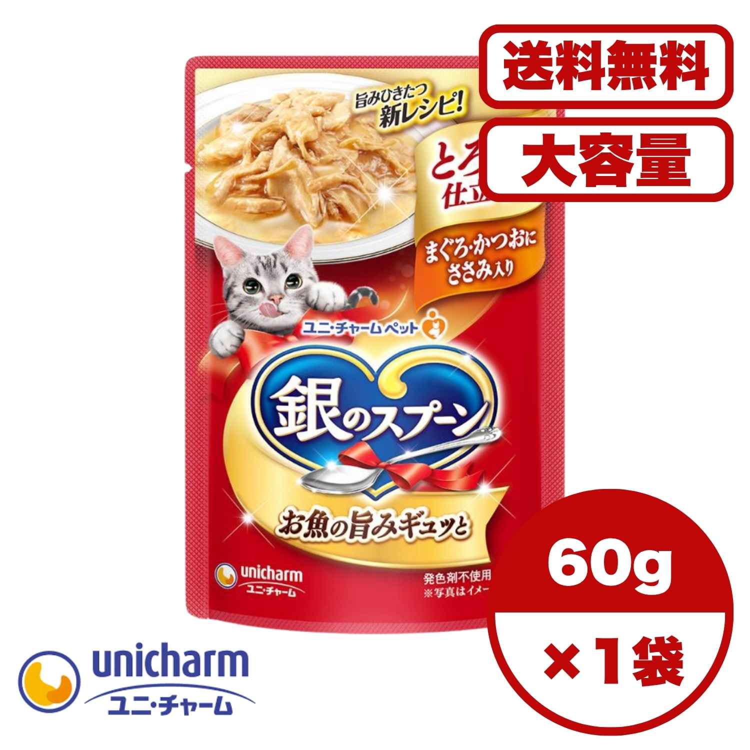 【送料無料 セット販売 1袋 12袋 60袋/約1ヶ月分 】キャットフード パウチ ウェット 猫の餌 ご飯 お試し 大容量 まとめ買い 総合栄養食 銀のスプーン パウチ とろみ仕立て まぐろ・かつおにささみ入り 60gのサムネイル