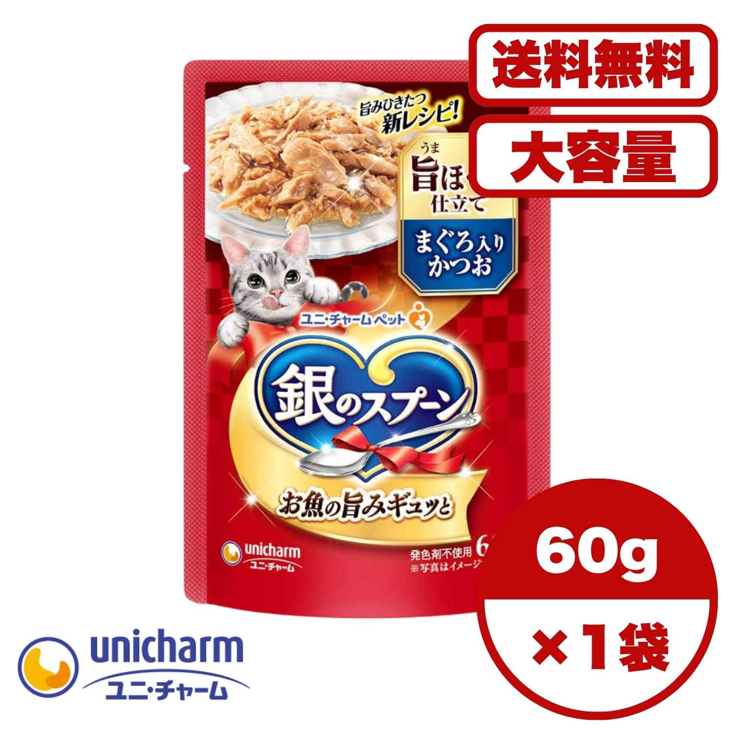 Rakuten - 【送料無料 セット販売 1袋 12袋 60袋/約1ヶ月分 】キャットフード パウチ ウェット 猫の餌 ご飯 お試し 大容量 まとめ買い 総合栄養食 銀のスプーン パウチ 旨ほぐし仕立て まぐろ入りかつお 60g