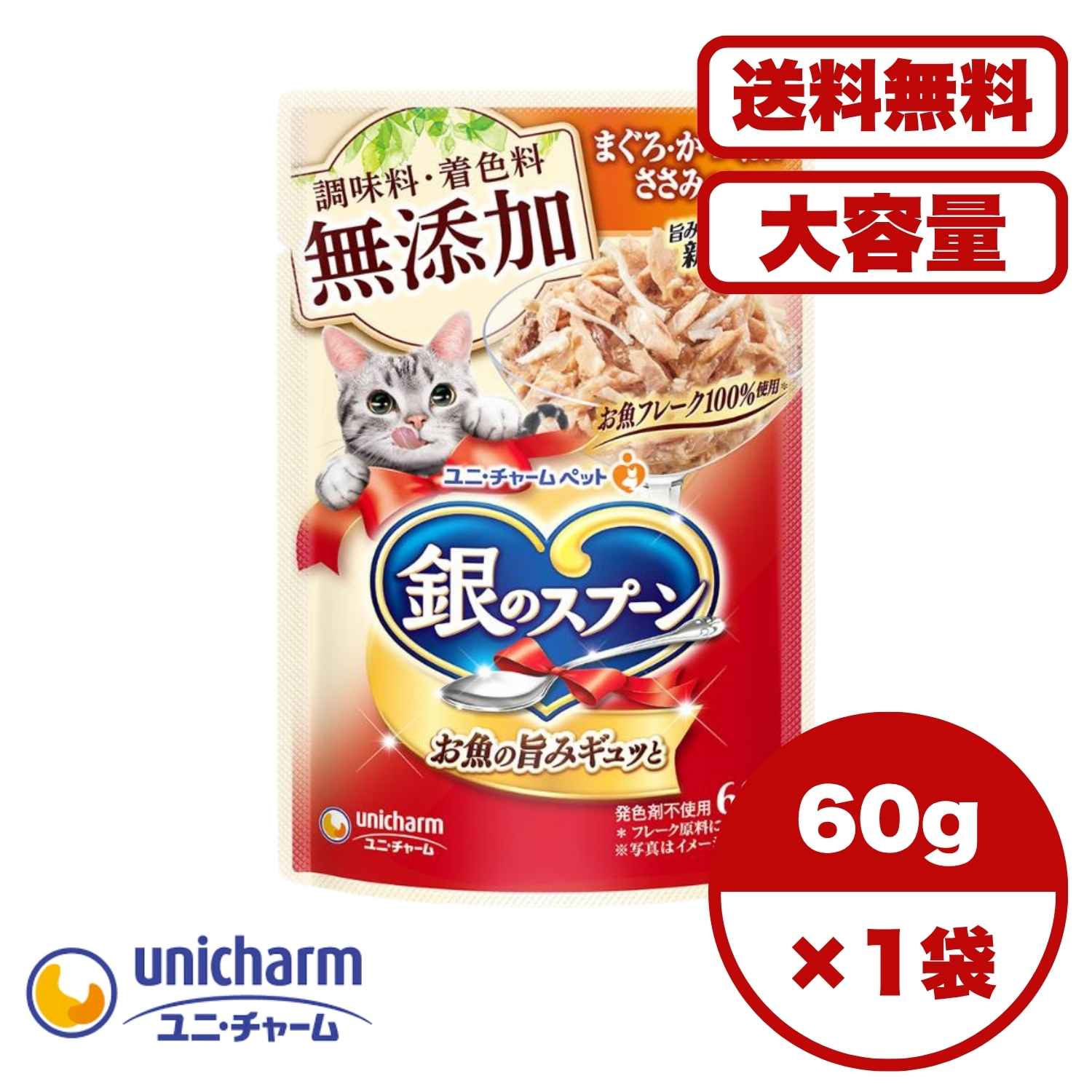 Rakuten - 【送料無料 セット販売 1袋 12袋 60袋/約1ヶ月分 】キャットフード パウチ ウェット 猫の餌 ご飯 お試し 大容量 まとめ買い 総合栄養食 銀のスプーン パウチ 無添加 まぐろ・かつおにささみ入り 60g