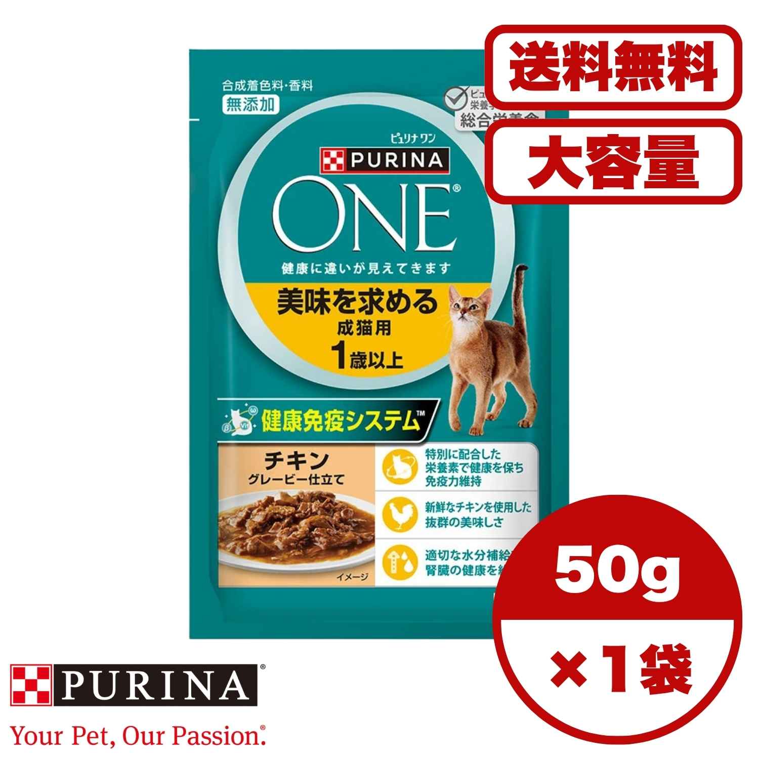 Rakuten - 【送料無料 セット販売 1袋 12袋 60袋/約1ヶ月分 】キャットフード パウチ ウェットフード 猫の餌 ご飯 お試し ネスレ ピュリナワンキャット パウチ 美味を求める成猫用 1歳以上 チキングレービー仕立て 50g