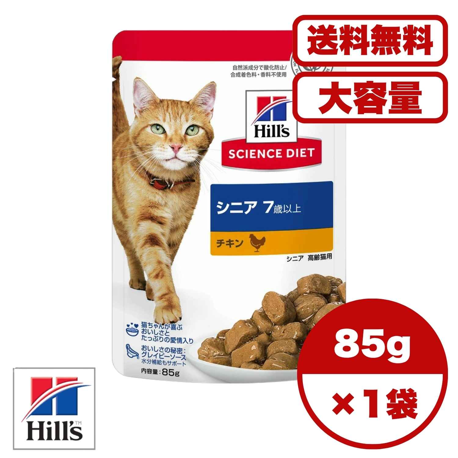 ・愛猫の健やかなエイジングのために、健康維持に最適な栄養バランスを実現。適切なミネラルバランスで腎臓と下部尿路の健康を維持します。 ・マグネシウムの量、ミネラルバランスを調整し、ストルバイト尿石、シュウ酸カルシウム尿石に配慮 ・健康に欠かせない成分であるタウリンを配合し、心臓の健康をサポート 商品管理番号 0052742063799 生産地 フランス サイズ パッケージサイズ：W95×H140×D25mm/重量85g 素材 ＜原材料＞ チキン、ポーク、コーンスターチ、小麦、エンドウマメ、グルコース、全卵、セルロース、植物性油脂、デキストリン、ミネラル類、増粘多糖類、アミノ酸類(タウリン、他)、キシロース、L-カルニチン、ビタミン類、カラメル色素 ＜保証成分＞ たんぱく質5.0％以上、脂質2.3％以上、粗繊維2.6％以下、灰分3.4％以下、水分81.0％以下 ＜エネルギー＞ 約77kcal/袋 賞味期限 18ヶ月 メーカー名 日本ヒルズ・コルゲート 株式会社 【広告文責】レイズ株式会社 〒640-8414 和歌山県和歌山市島橋西ノ丁6-17サイエンス・ダイエット 猫用 シニア 7歳以上 チキン パウチ 85g