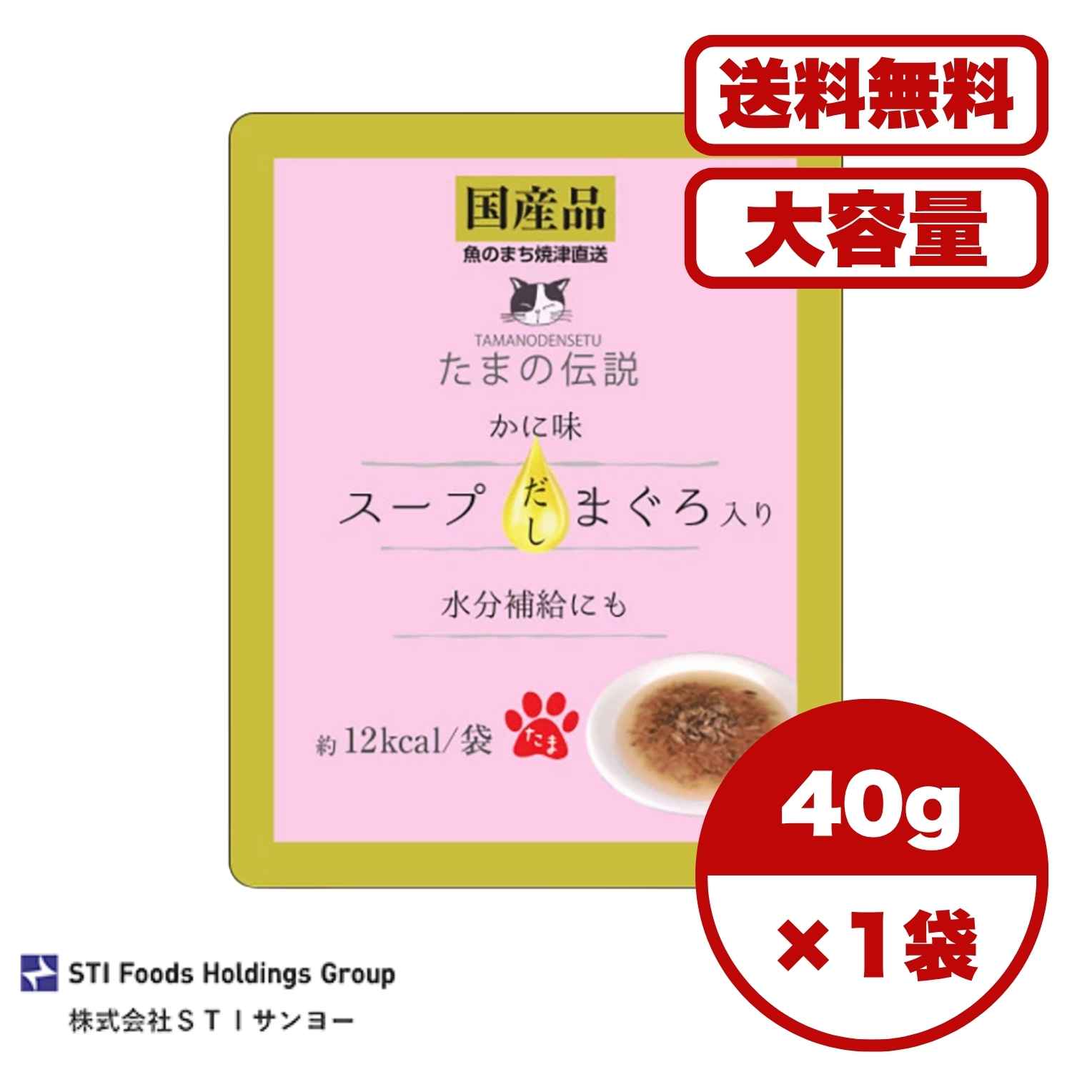 【送料無料 セット販売 1個12個 60個/約1ヶ月分 】無添加 キャットフード ウェット パウチ 猫の餌 総合栄養食 水分補給 国産 STIサンヨー たまの伝説 スープだし まぐろ入り かに味 パウチ 40g