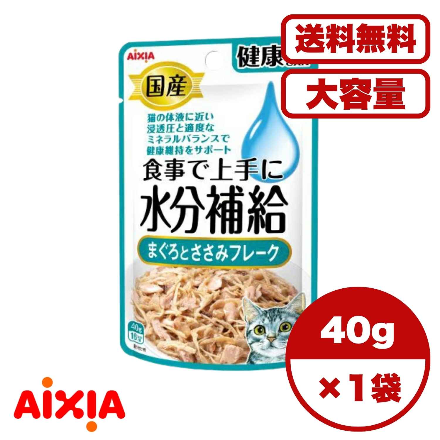 Rakuten - 【送料無料 セット販売 1袋 8袋 16袋 60袋/約1ヶ月分 】キャットフード ウェットフード パウチ 猫の餌 総合栄養食 水分補給 日本製 国産 アイシア 国産 健康缶パウチ 水分補給 まぐろとささみフレーク 40g