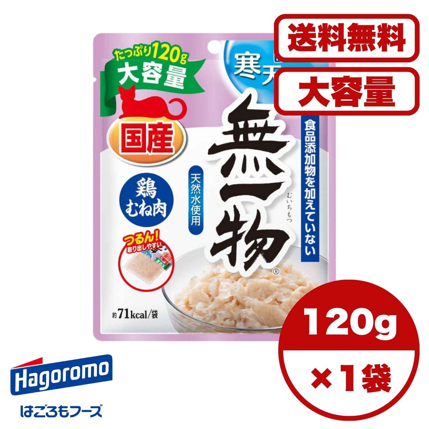 【送料無料 セット販売 1袋 6袋 60袋/約1ヶ月分 大量買い ストック】キャットフード ウェットフード パウチ 猫の餌 総合栄養食 水分補給 日本製 国産 無一物パウチ 寒天ゼリータイプ 鶏むね肉 120g