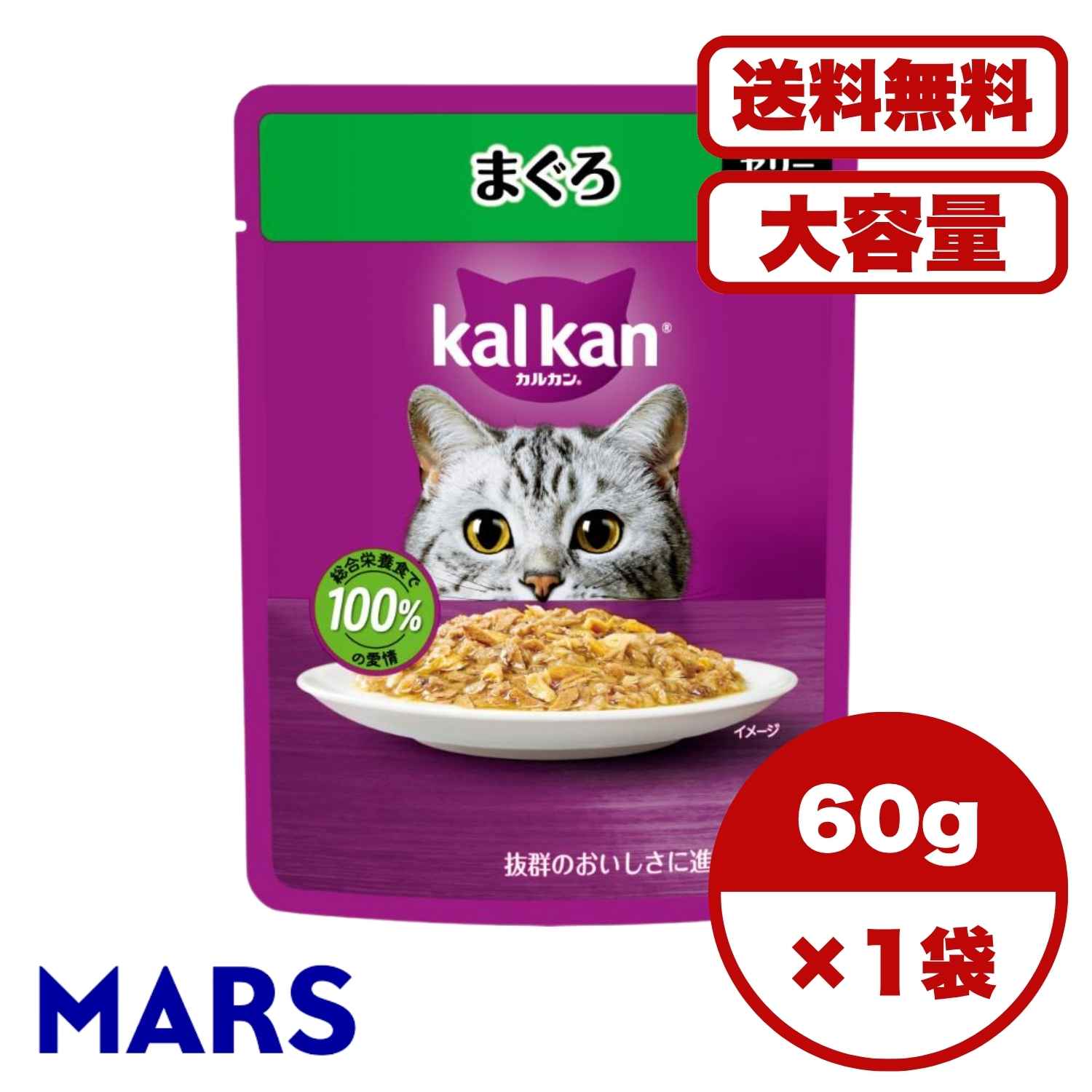 Mature Cat - 【送料無料 セット販売 1個 16個 15個 60個/約1ヶ月分 】キャットフード 猫の餌 パウチ ウェットフード マースジャパン カルカン パウチ まぐろ ゼリー仕立て 大容量 まとめ買い 総合栄養食 60g