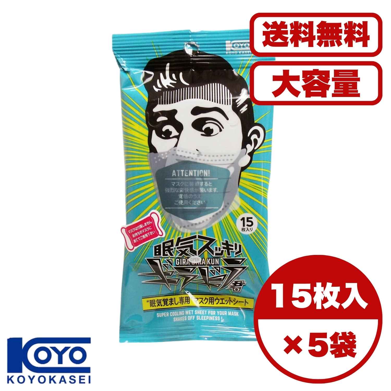 マスク用ウェットシート 眠気スッキリ ギラギラ君 15枚入 ハッカ油配合 マスクに貼るだけ 鼻口スッキリ 清涼感リフレッシュ ドライバー 受験生 勉強中 仕事中 眠気覚まし 集中力アップ 爽快シート 携帯便利 送料無料 まとめ買い 業務用