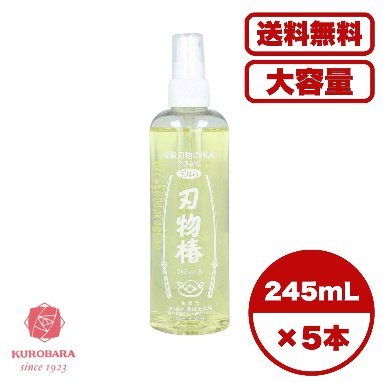 刃物油 刃物椿 245mL 高級刃物用保護油 日本刀 包丁 サビ止め 潤滑油 無臭 不乾性油 精密機械 ミシン 日曜大工工具 メンテナンス用 お手入れ 保存用油 高級精密油 刃物ケア用品 送料無料 まとめ買い 業務用にも