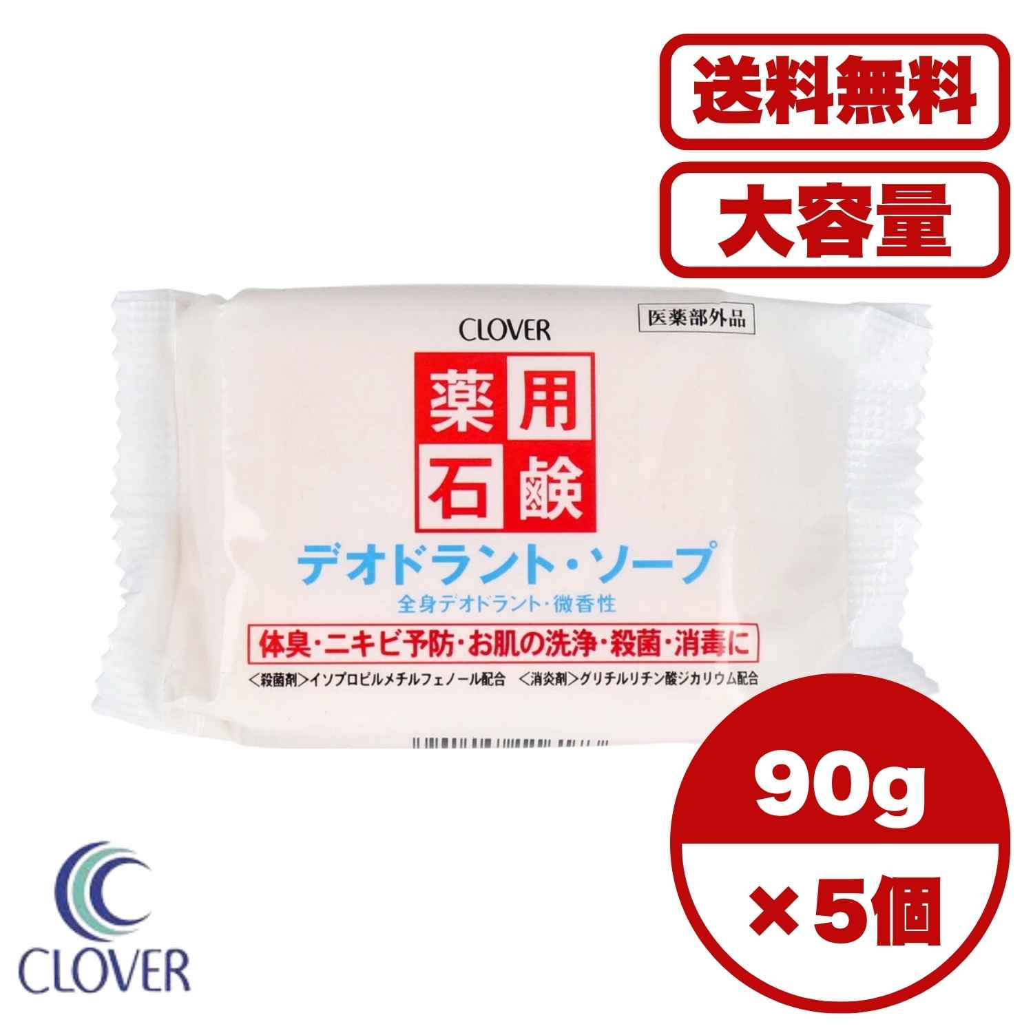 薬用石鹸 デオドラントソープ 90g 体臭 ニキビ予防 殺菌 消毒 消炎成分配合 加齢臭 汗のニオイ防止 全身洗浄 わき 足 首まわり 手洗いにも使える 医薬部外品 清潔ケア ボディソープ 洗顔石けん 送料無料 まとめ買い 業務用