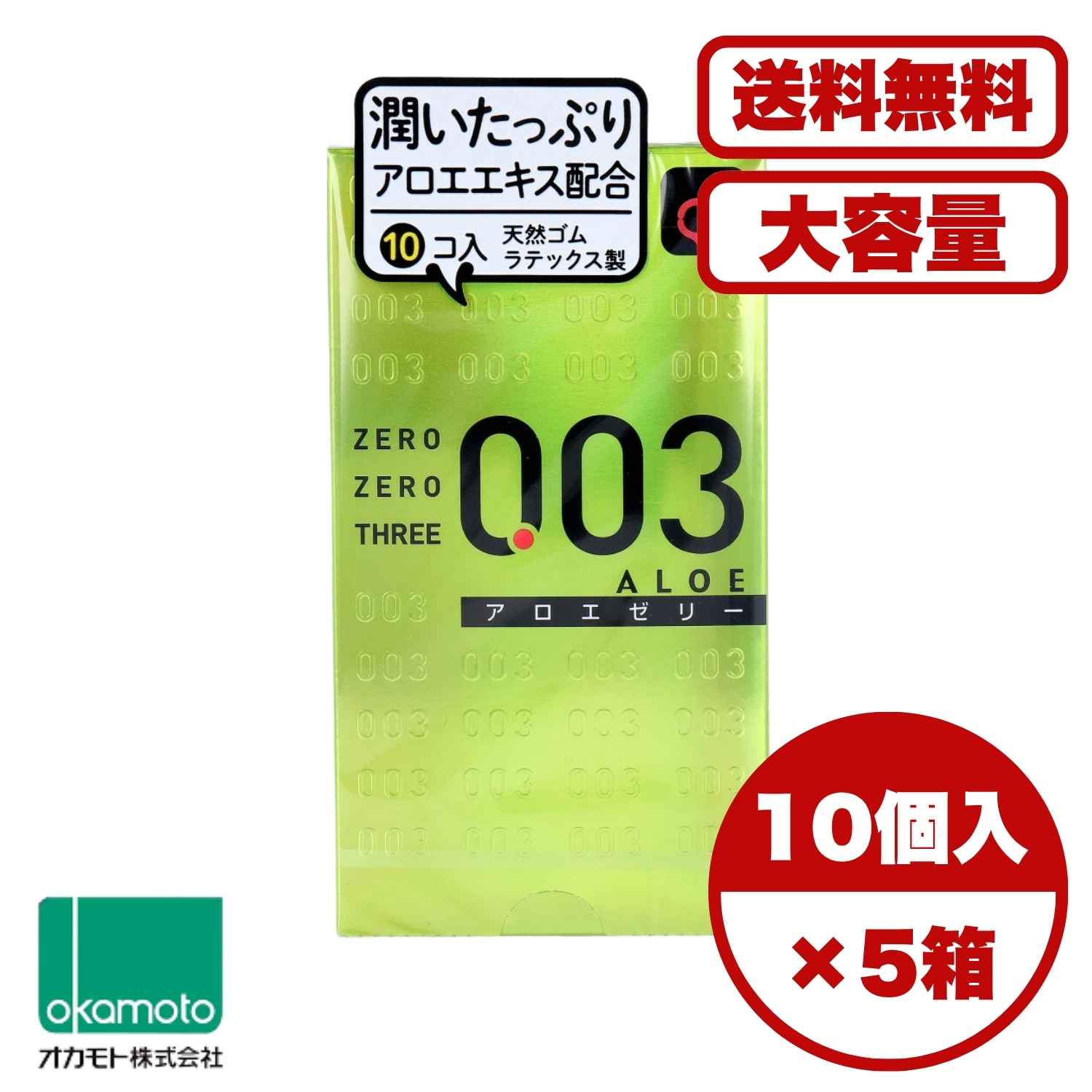 コンドーム オカモト ゼロゼロスリー003 アロエゼリー 10個入 薄さ0.03ミリ台 アロエエキス配合潤滑剤..