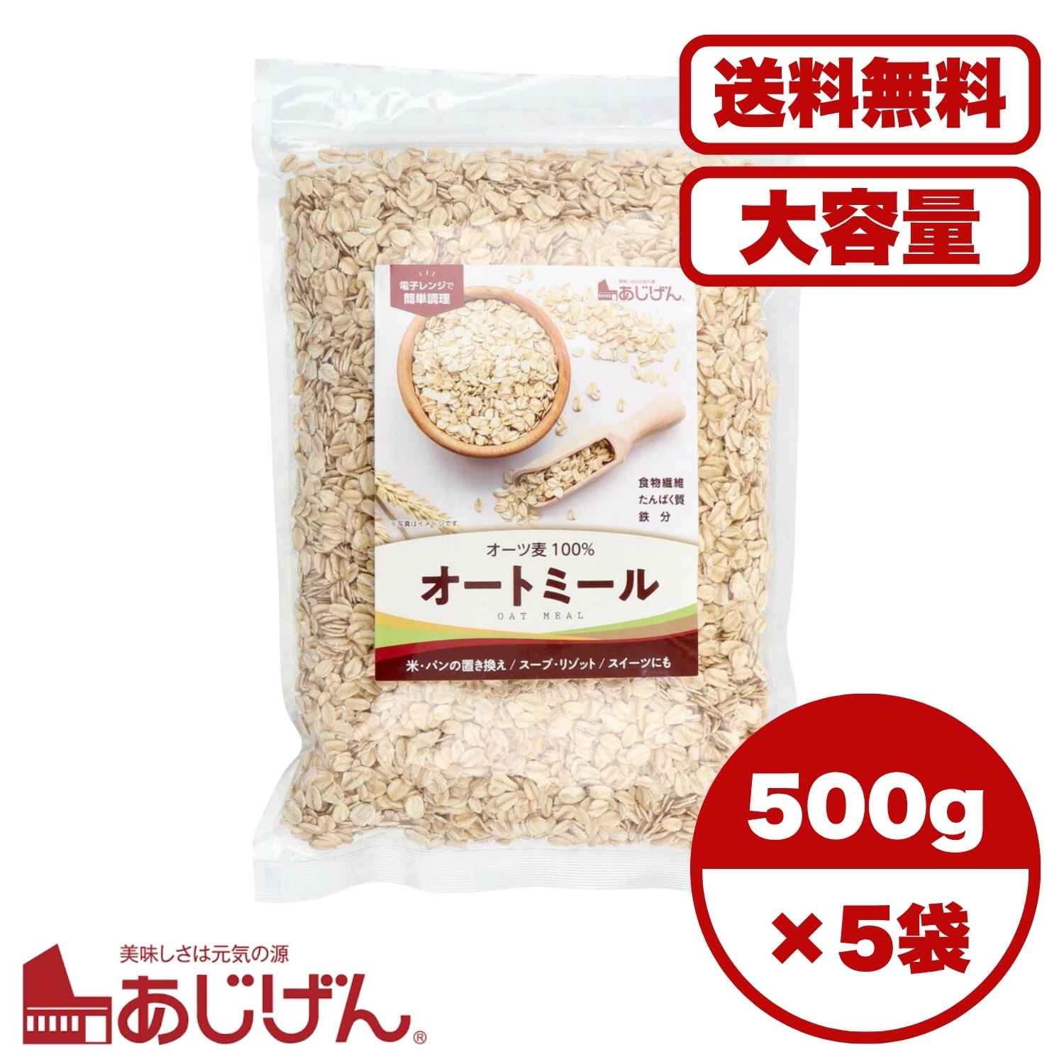 オートミール 500g ロールドオーツタイプ もちもちプチプチ食感 主食の置き換えに最適 食物繊維 鉄分豊..