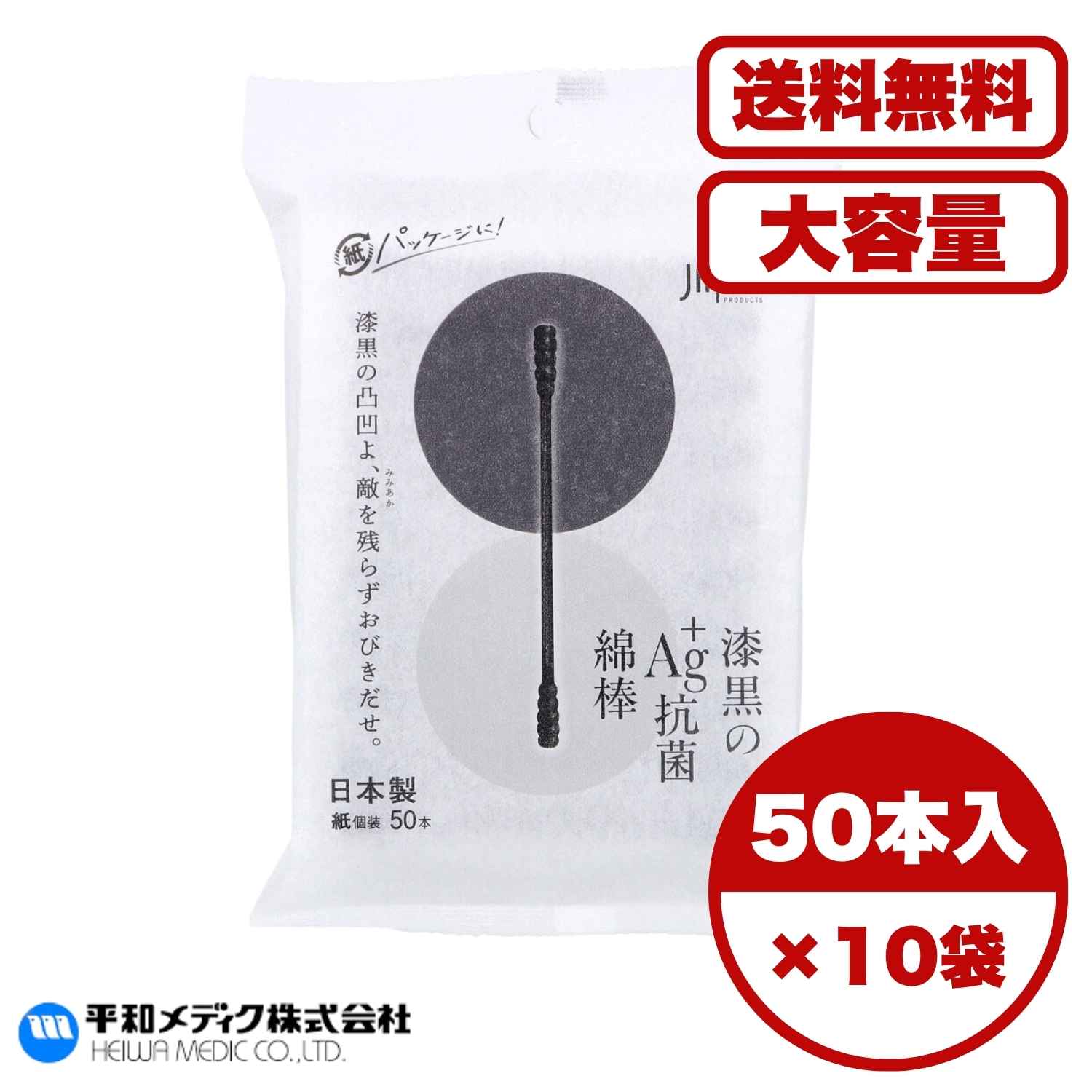 抗菌綿棒 漆黒のAg＋抗菌綿棒 個包装 50本入 銀イオン配合 黒い凸凹綿球で汚れすっきり エコテックス認..