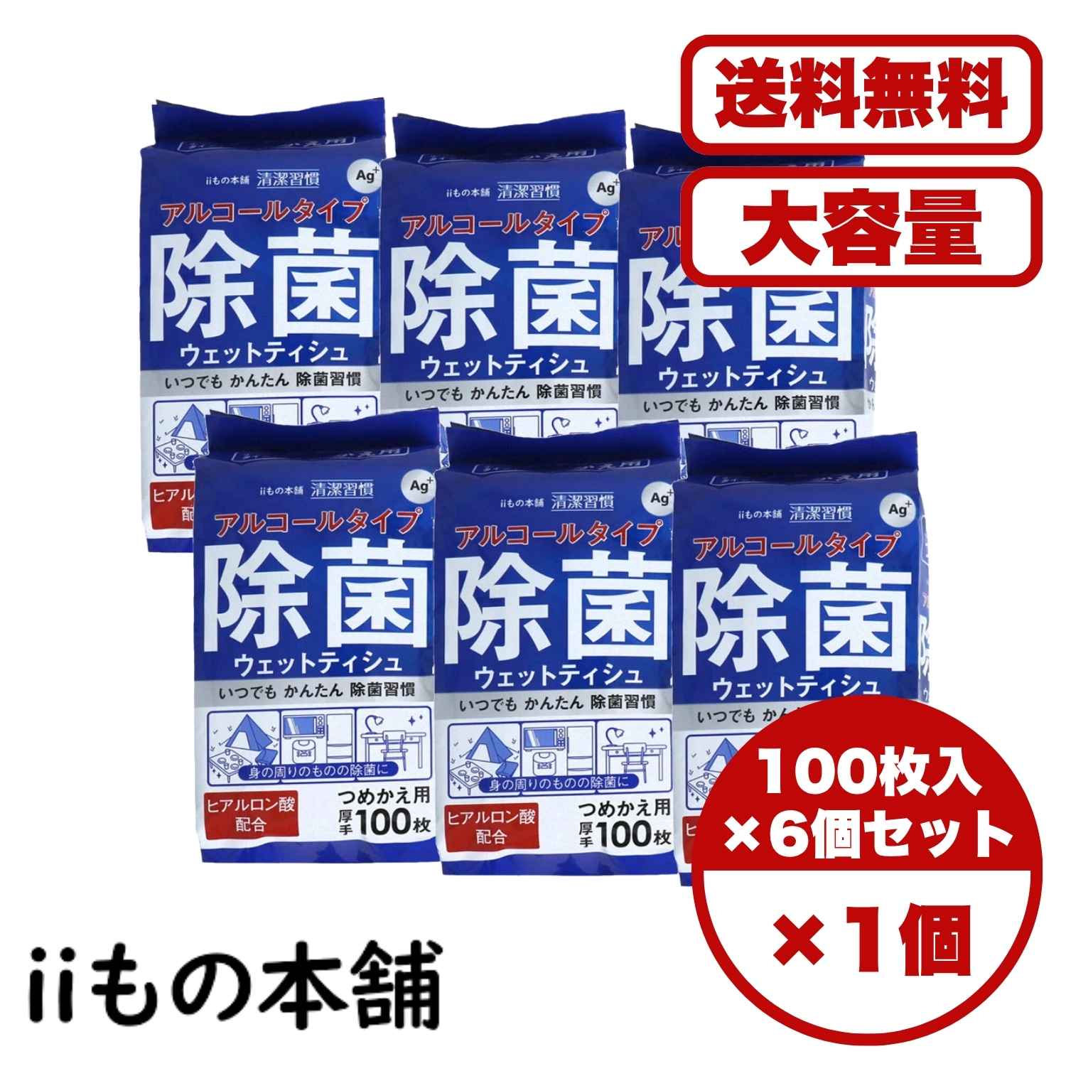 除菌シート 清潔習慣 アルコールタイプ ウェットティッシュ 詰替用 100枚入×6個セット 厚手 使い捨て ..