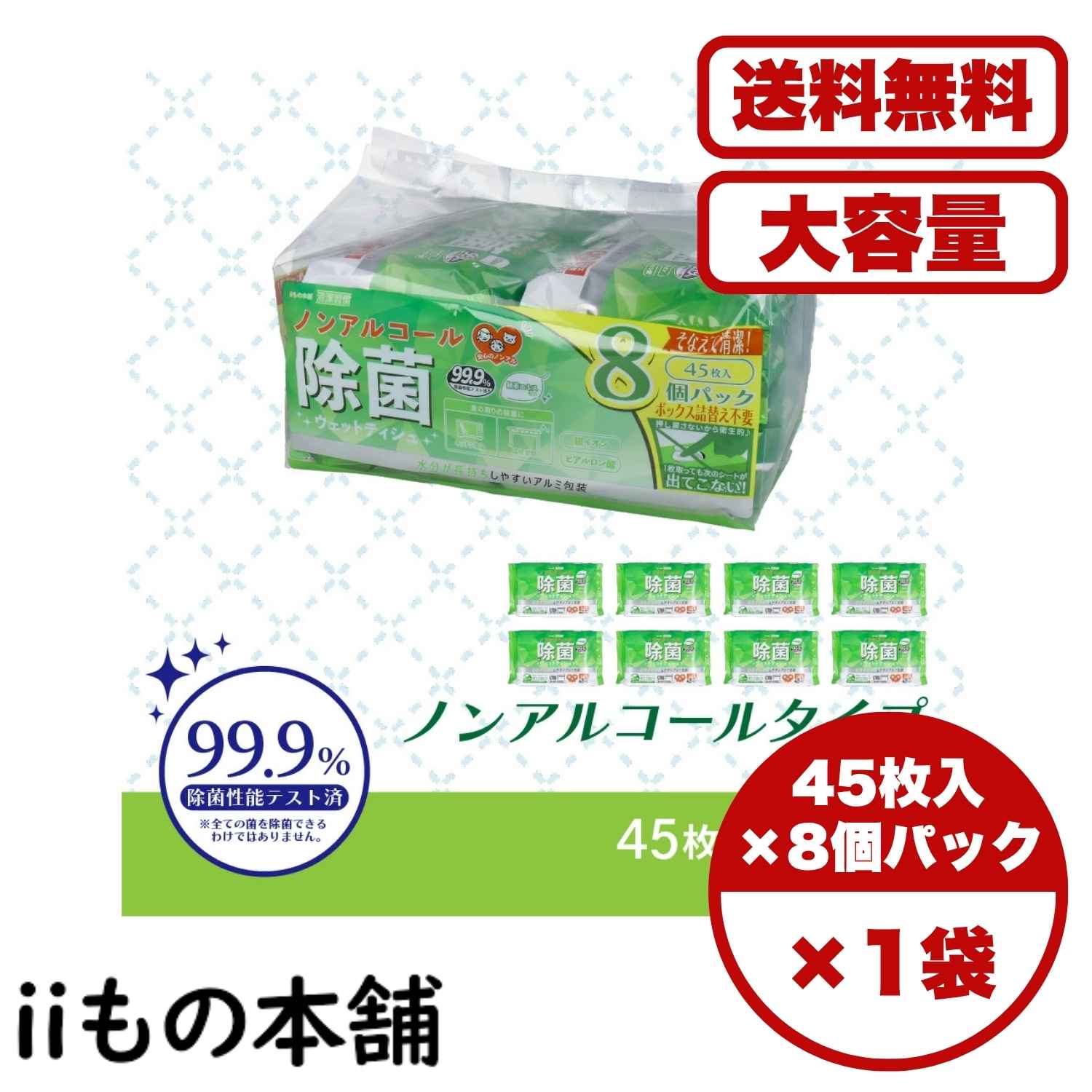 除菌シート 清潔習慣 ノンアルコールタイプ ウェットティッシュ 45枚入×8個パック 厚手 ヒアルロン酸 緑茶エキス 消臭 敏感肌対応 アルミ包装 送料無料 まとめ買い 業務用にも