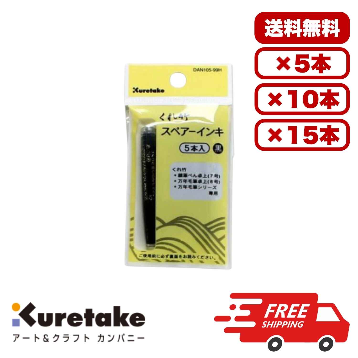 【5個/10個/15個セット】呉竹 細筆ぺん 万年毛筆専用スペアーインキ AN105-99H 5本入り カートリッジ式 水性染料インク 替えインク 万年毛筆用 細筆ペン専用 業務用 まとめ買い 送料無料