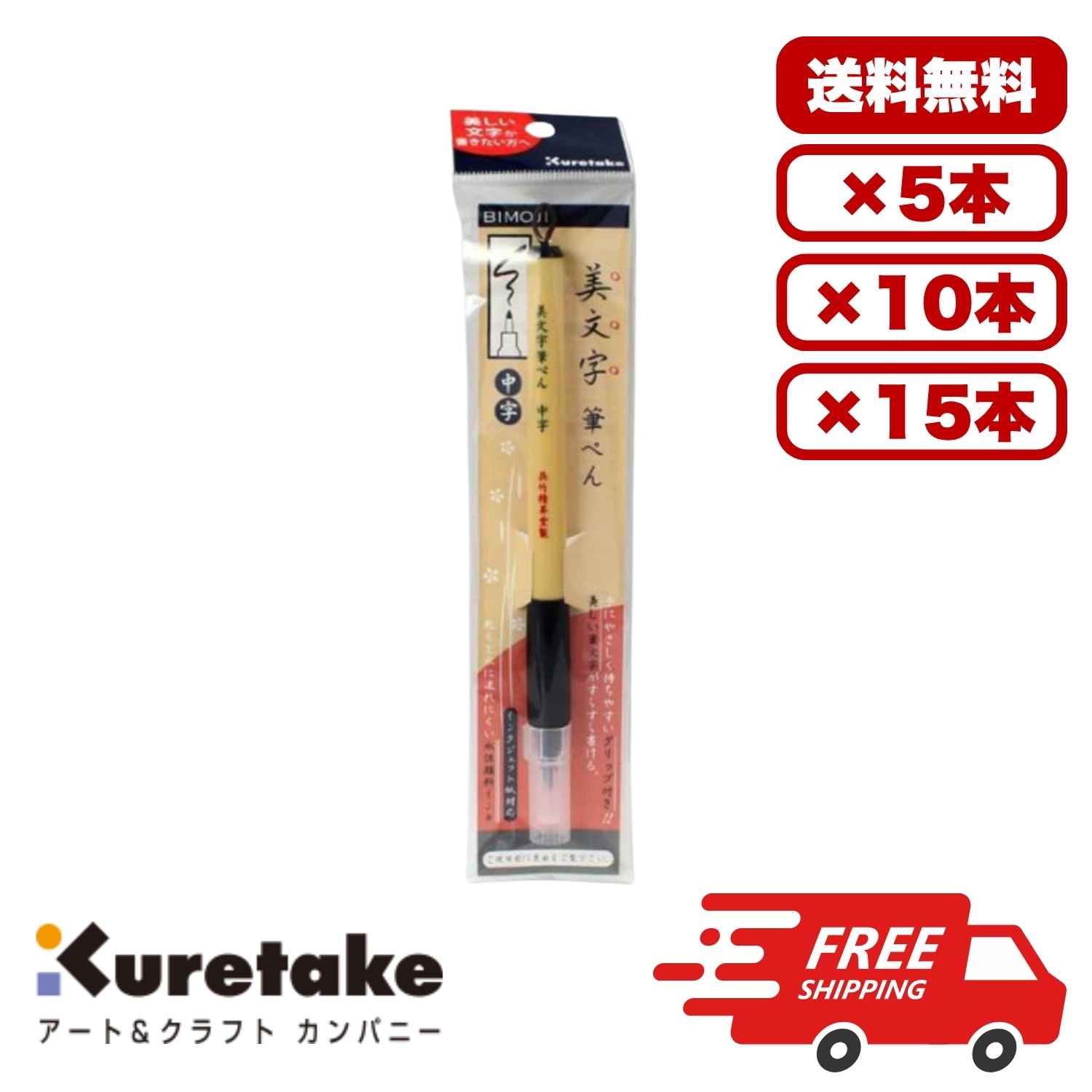 【5個・10個・15個セット】呉竹 美文字筆ペン 中字 黒 XT3-10S 水性顔料インク イ...
