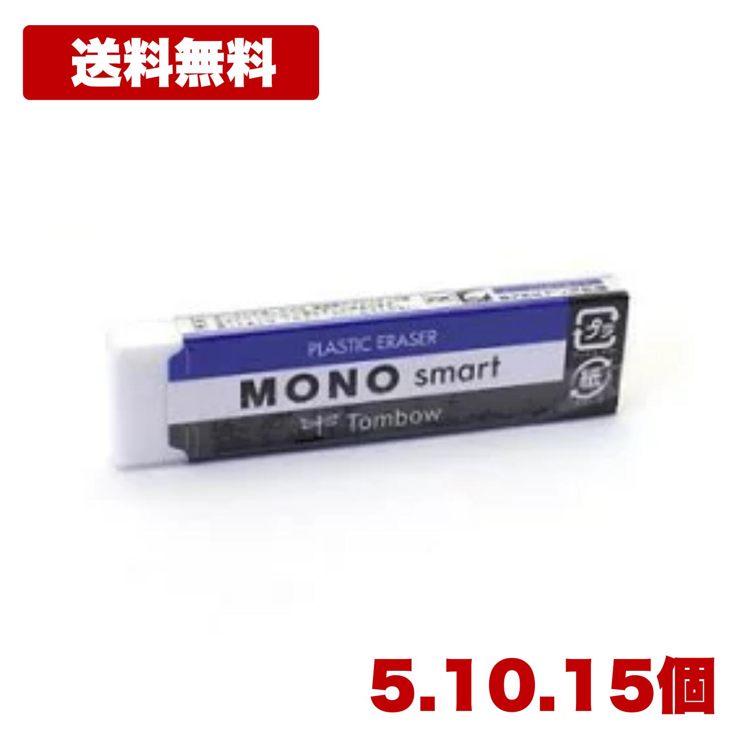 Erasers - 【5個・10個・15個セット】 トンボ鉛筆 モノスマート 消しゴム ET-ST スリム 薄型 高剛性 一行消し MONO 文房具 事務用 学校用 塾 オフィス 備品 送料無料 まとめ買い 業務用