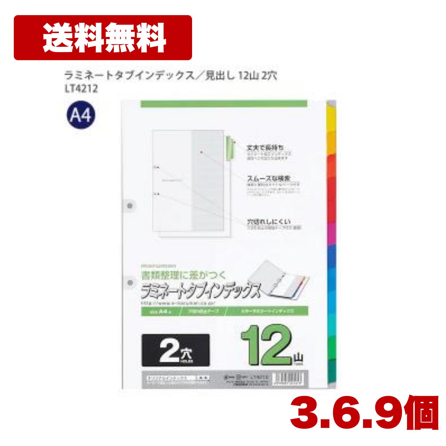 Rakuten - 【3個・6個・9個セット】 マルマン A4 ラミネート タブインデックス 2穴 12山 LT4212 12色 A4サイズ 油性ペン対応 破れ防止 耐久 インデックス 書類整理 文房具 事務用 オフィス 備品 送料無料 まとめ買い 業務用
